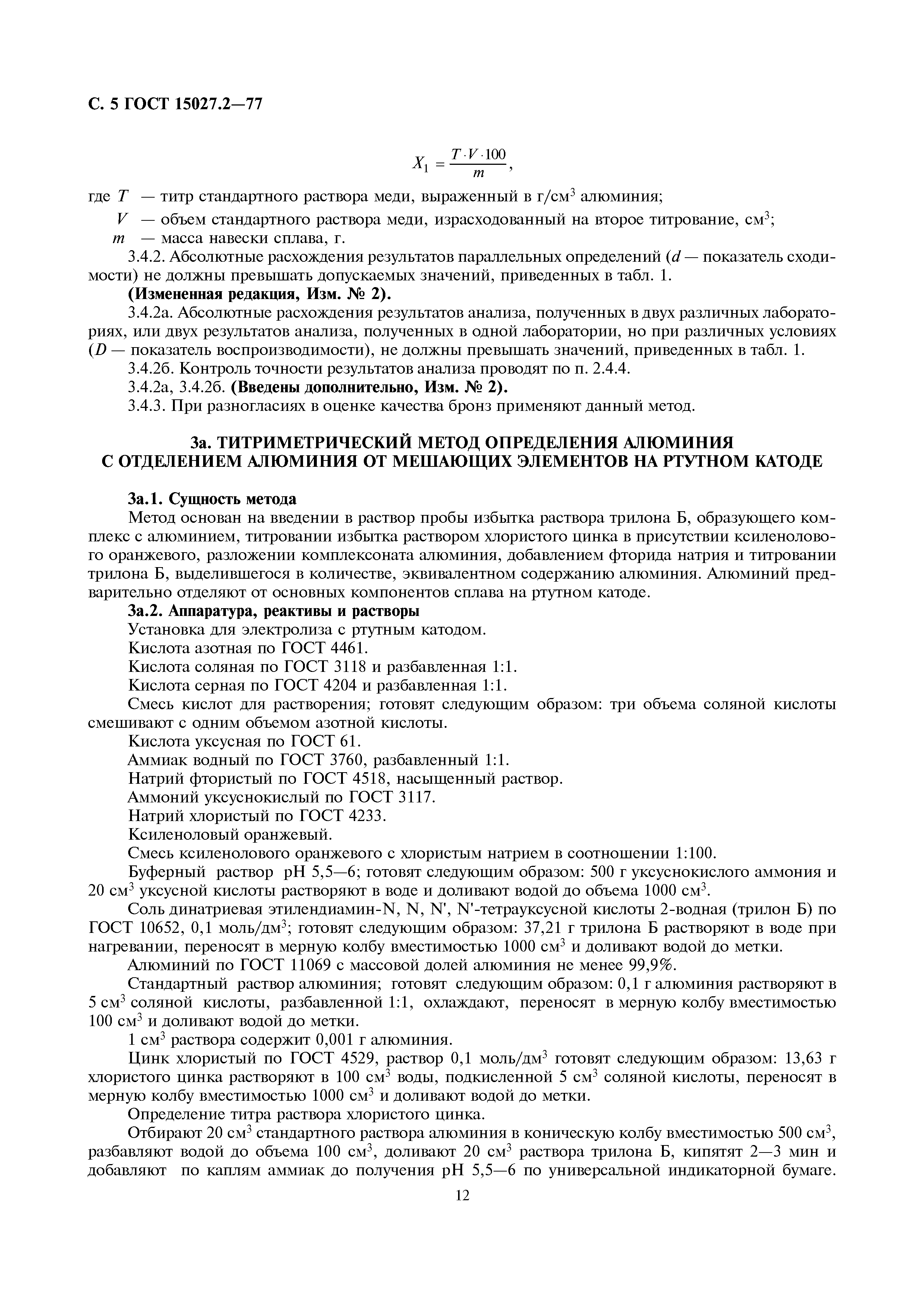ГОСТ 15027.2-77