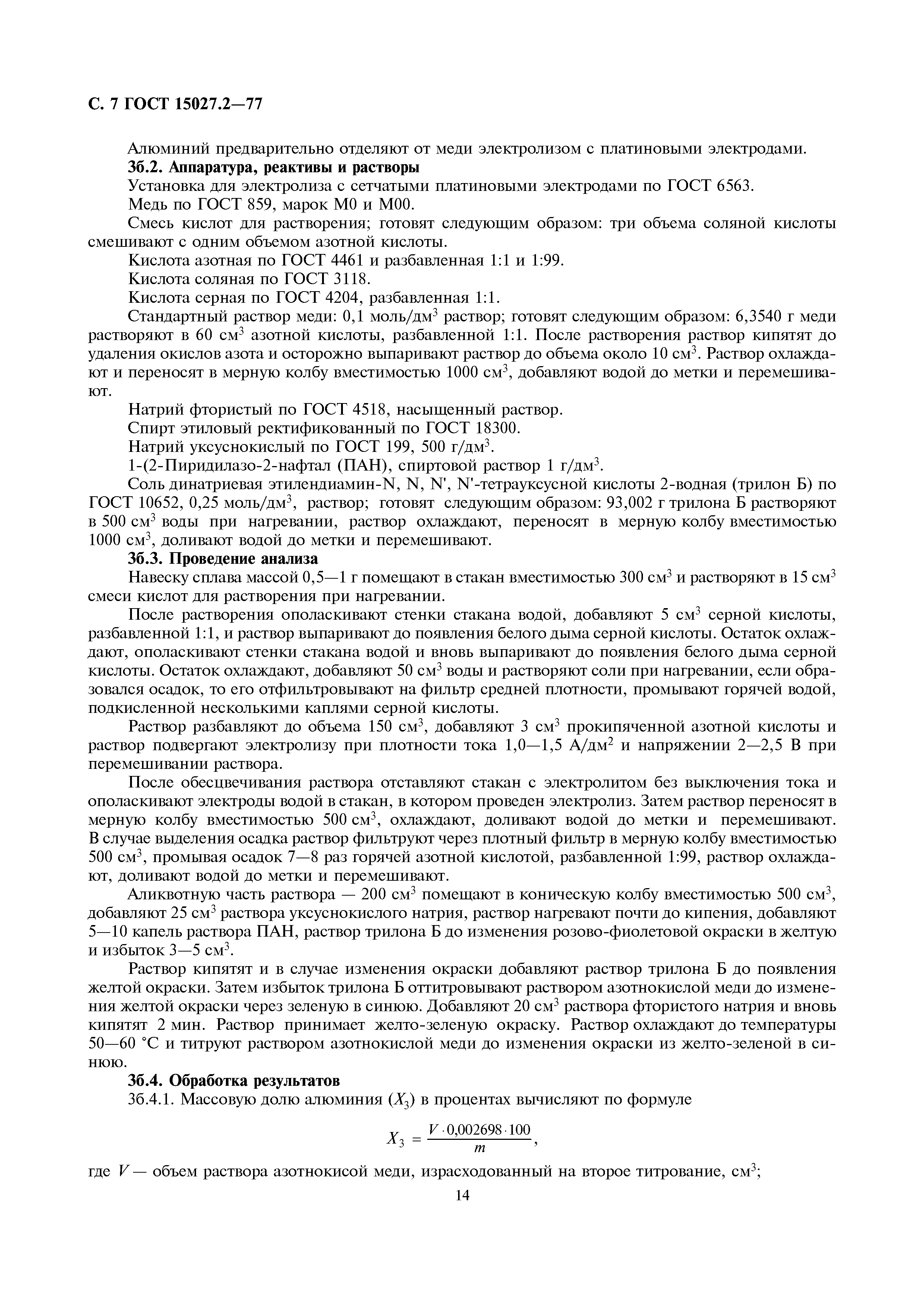 ГОСТ 15027.2-77