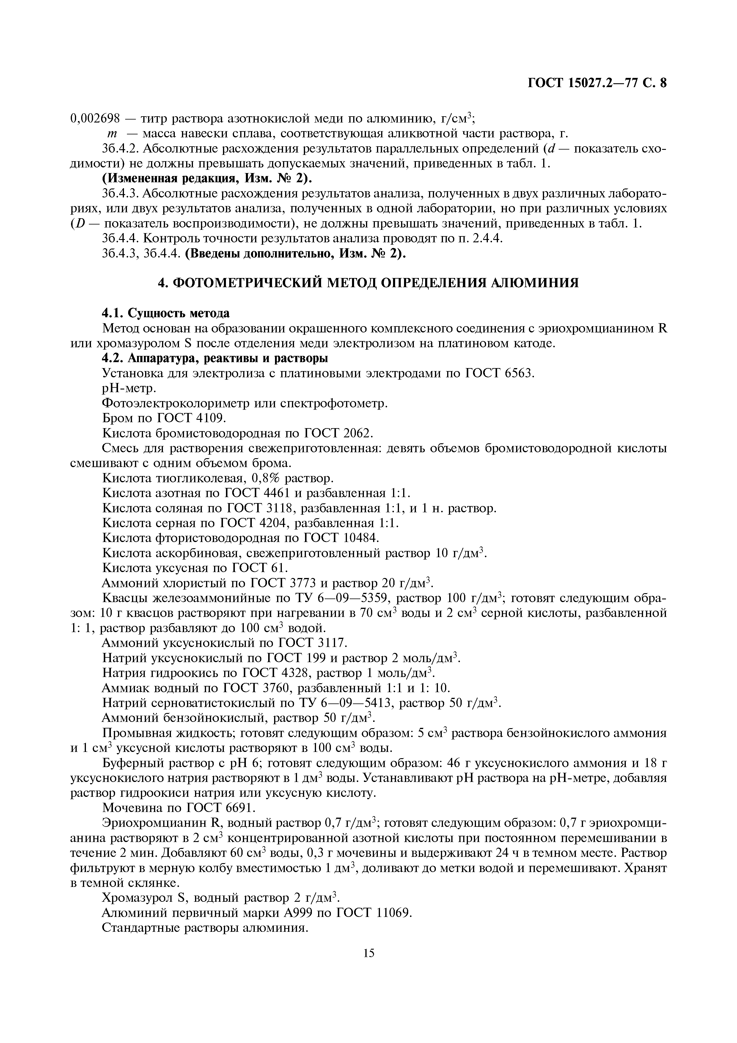 ГОСТ 15027.2-77