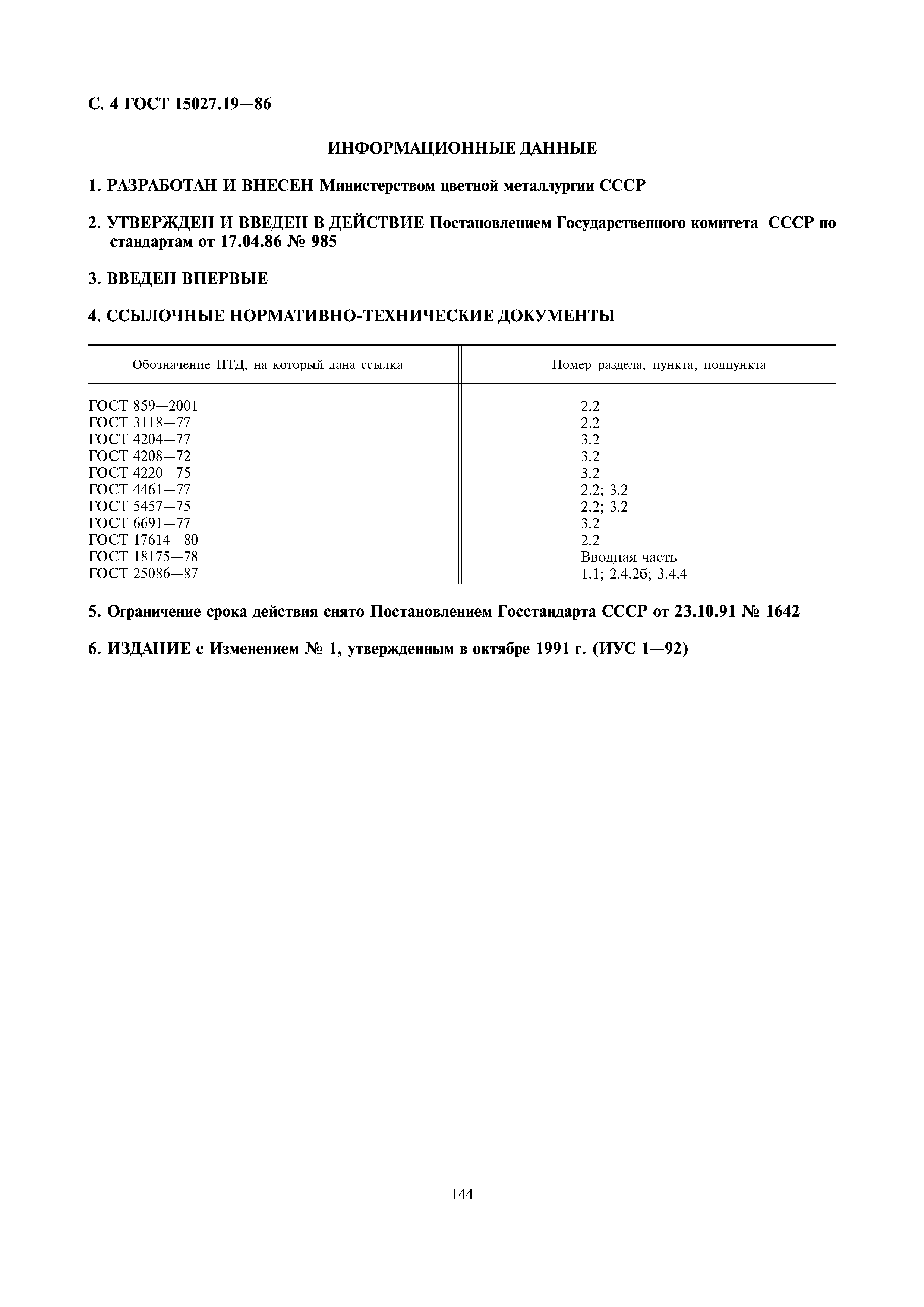 ГОСТ 15027.19-86