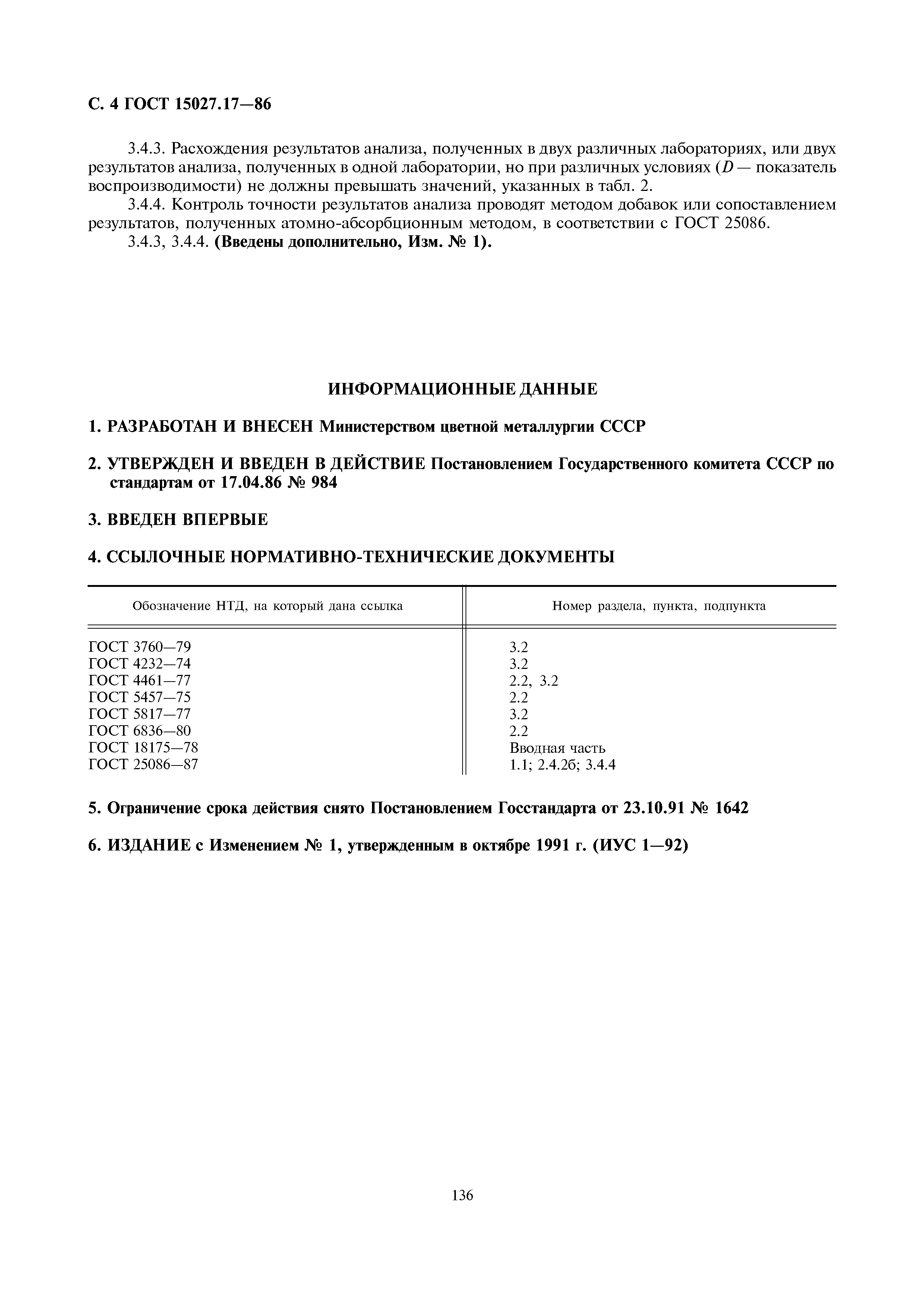 ГОСТ 15027.17-86