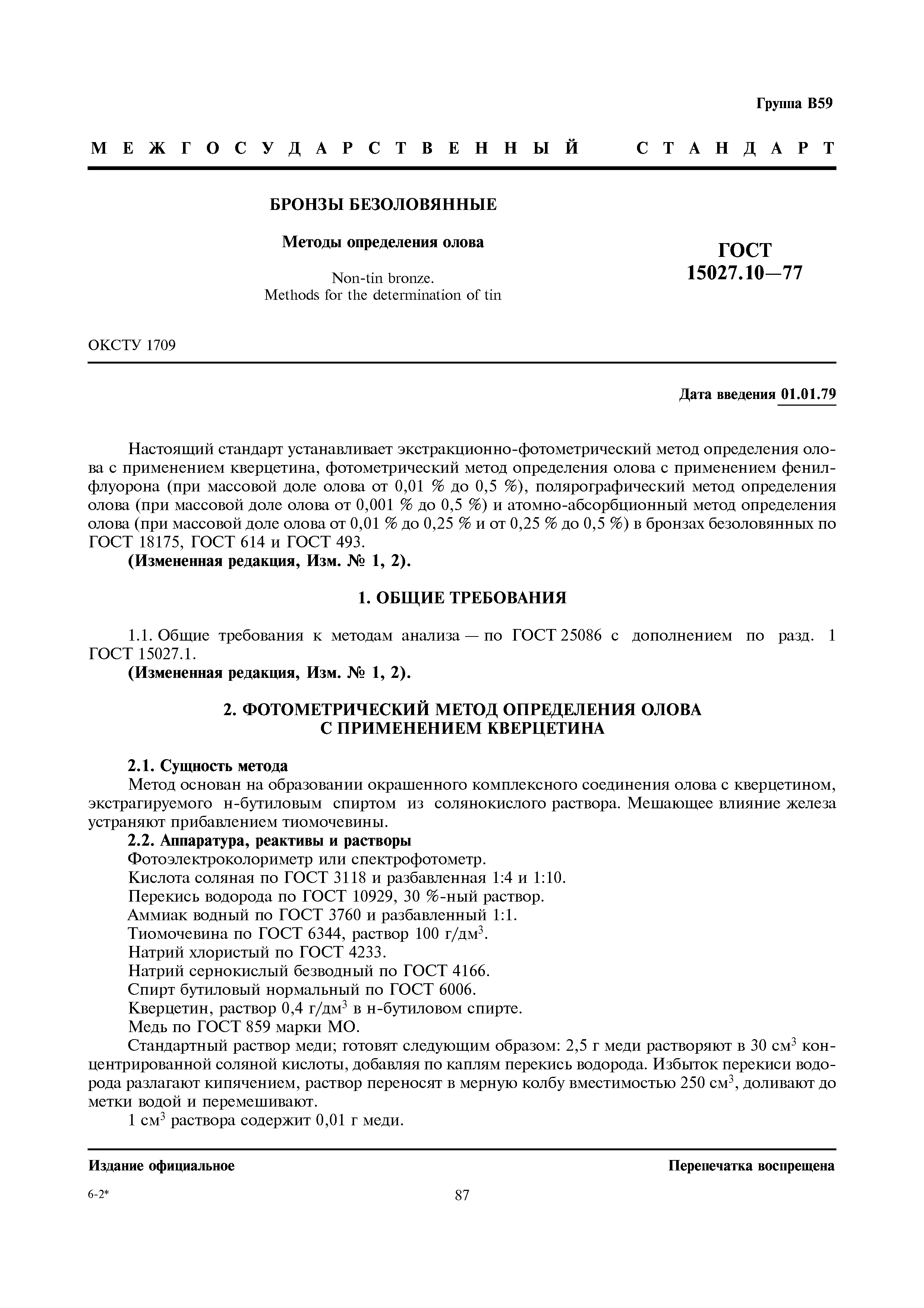ГОСТ 15027.10-77