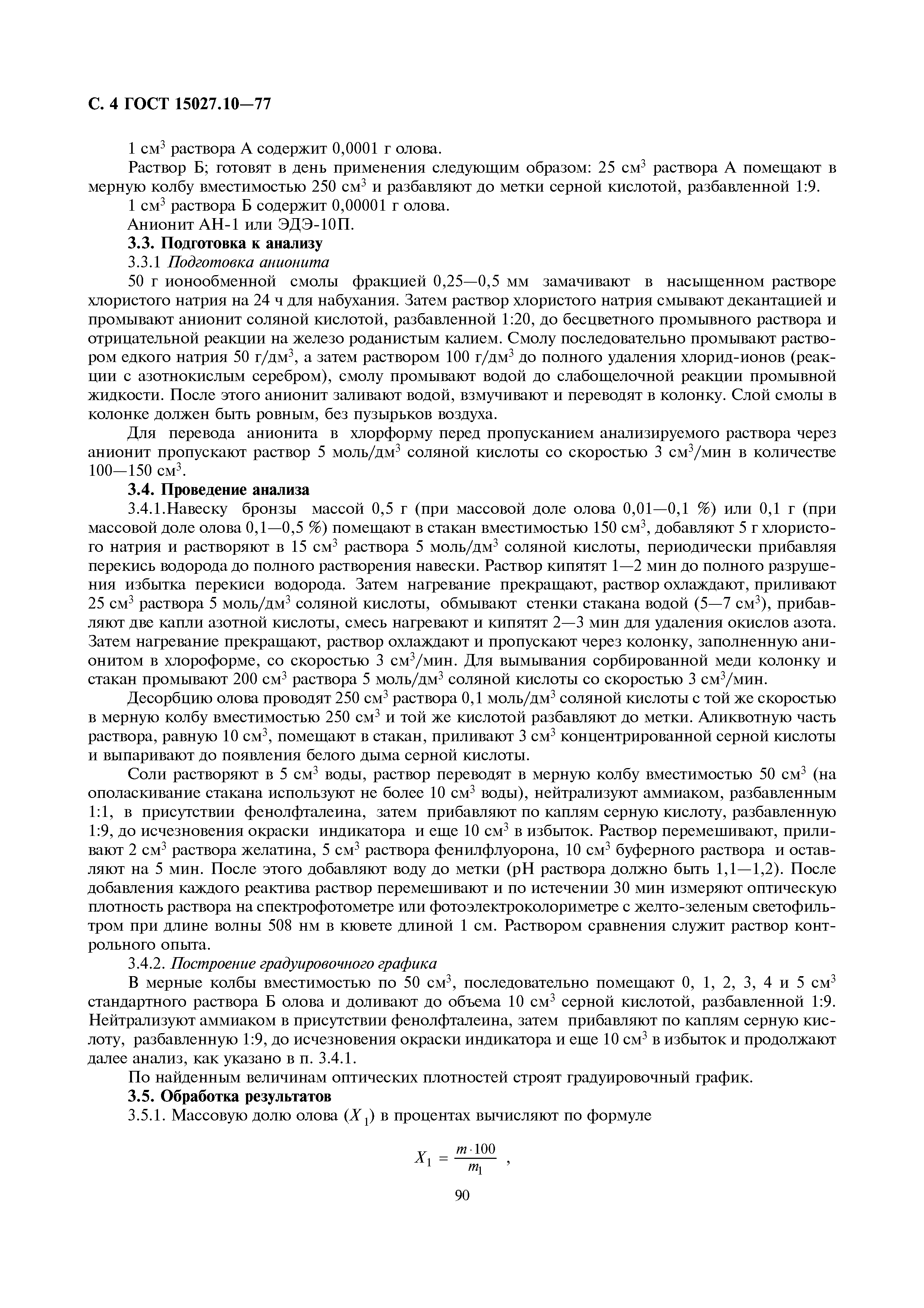 ГОСТ 15027.10-77