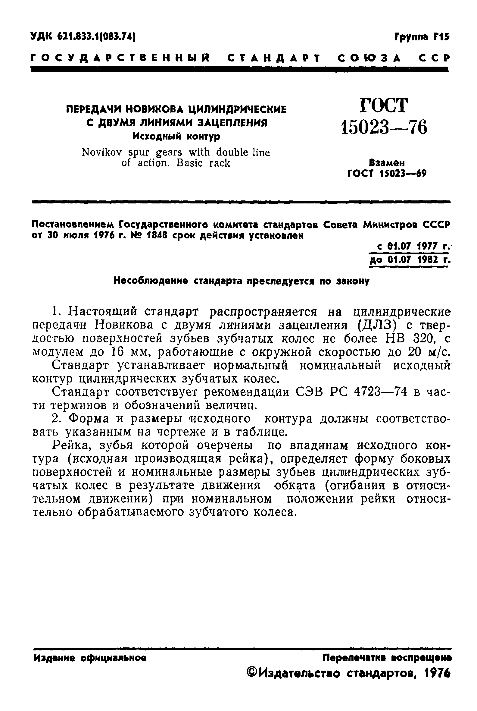 ГОСТ 15023-76