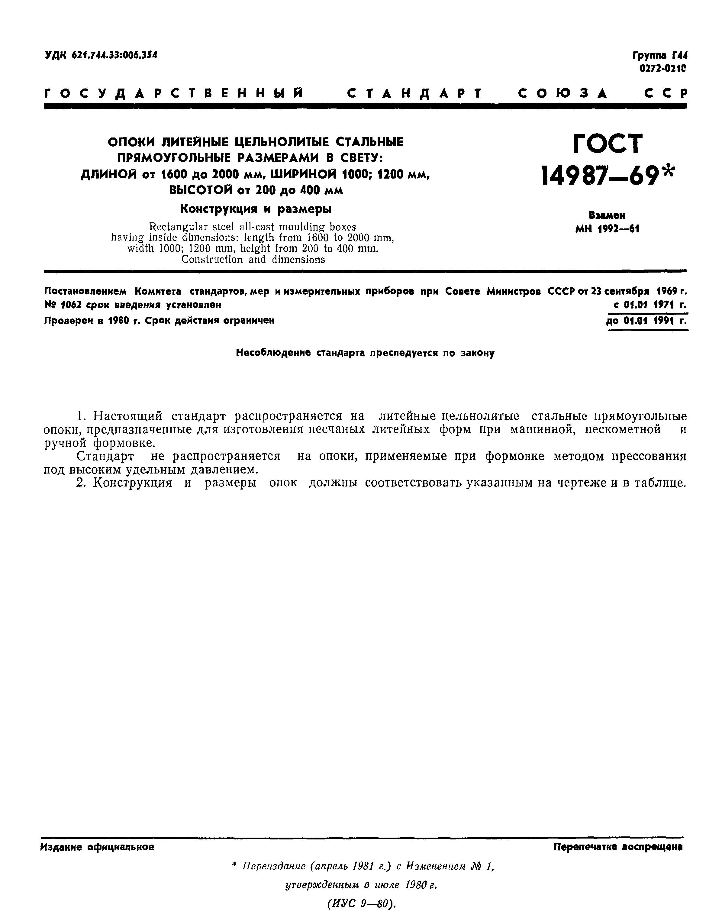 ГОСТ 14987-69