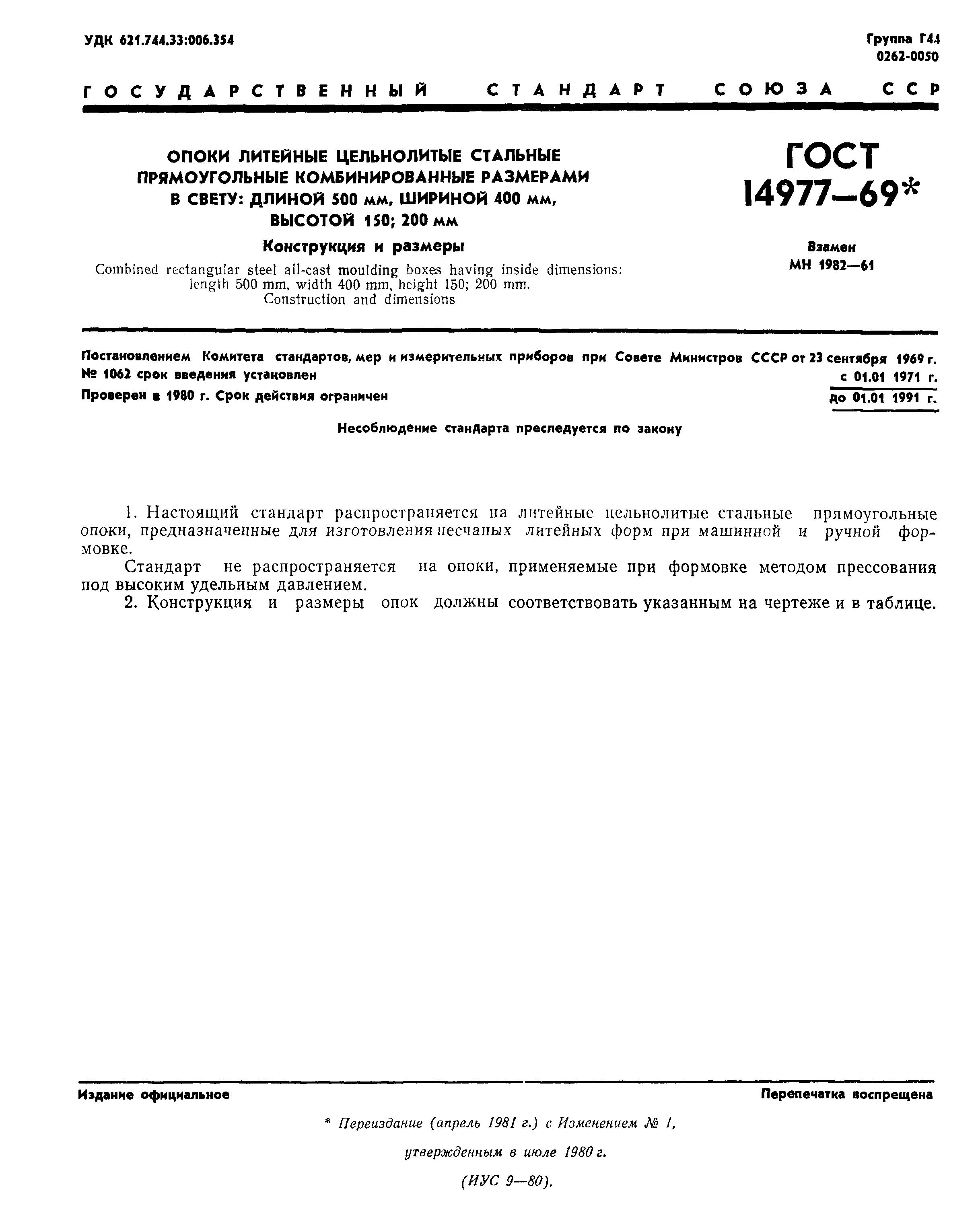 ГОСТ 14977-69