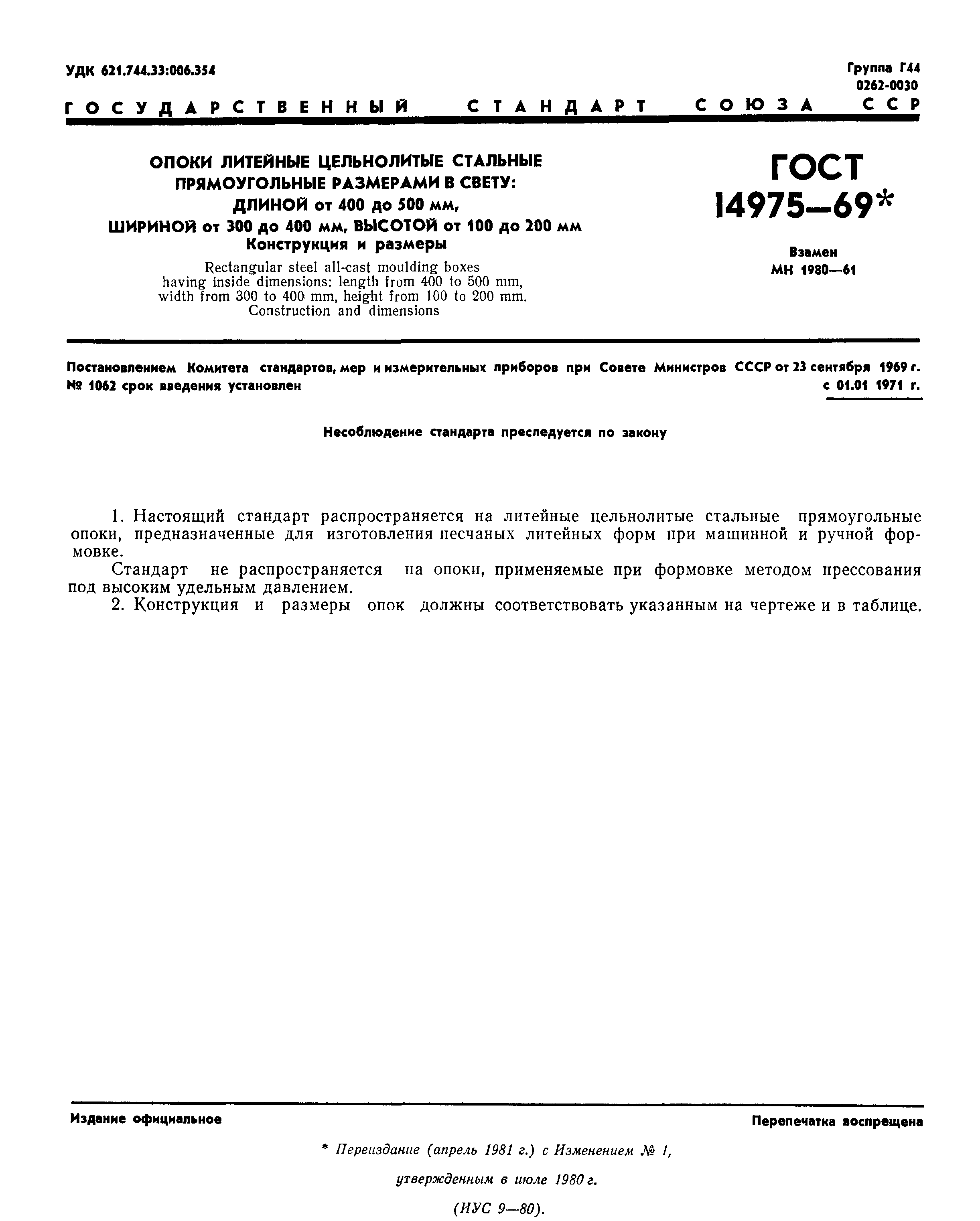 ГОСТ 14975-69