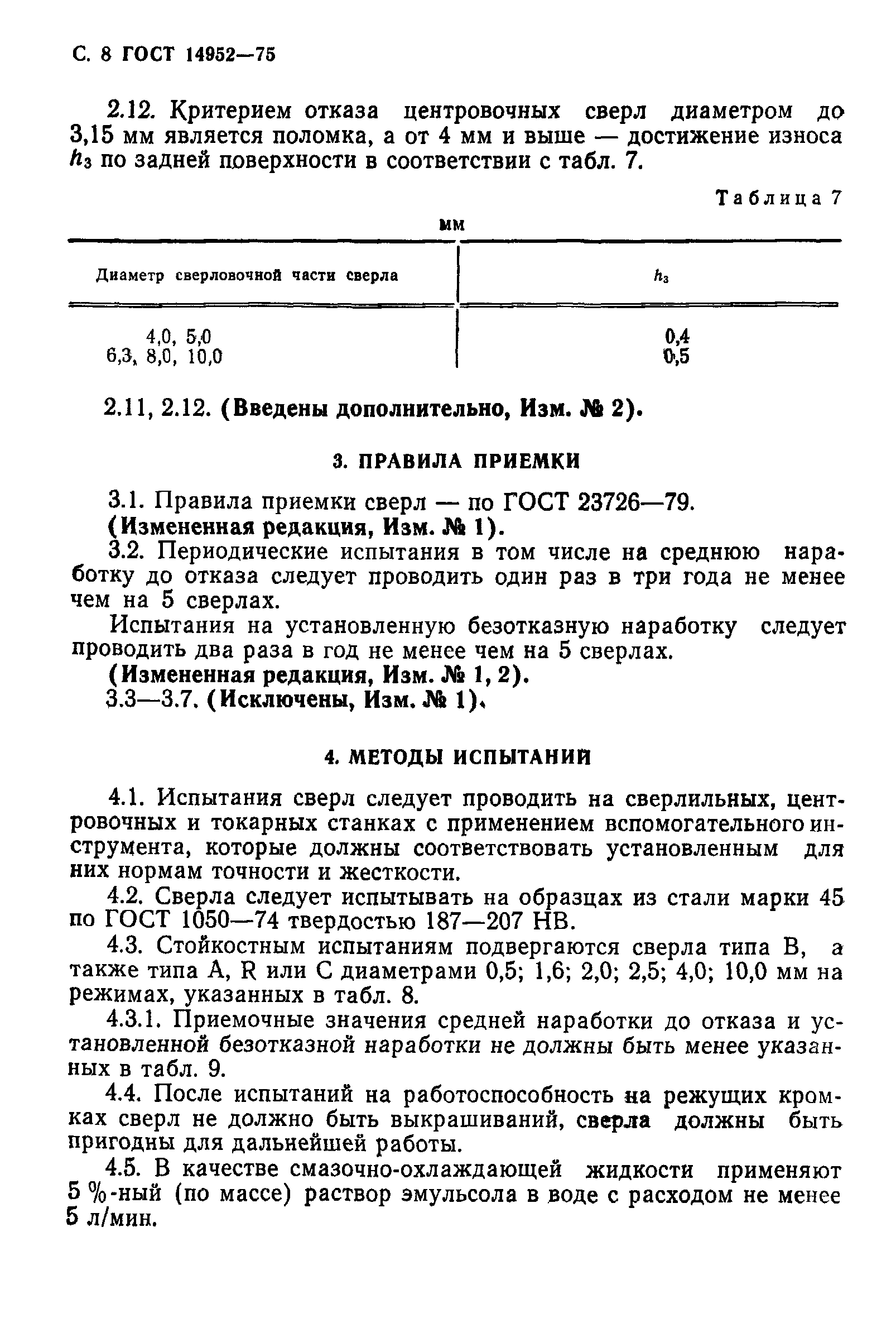 ГОСТ 14952-75