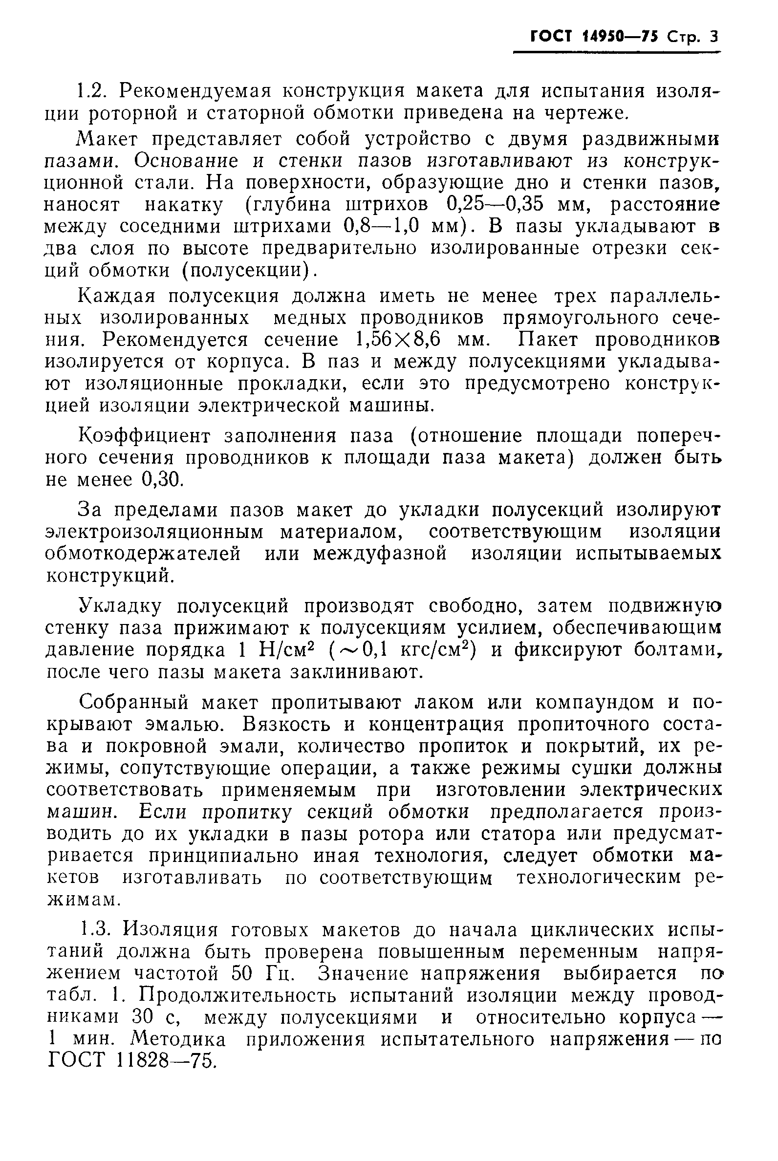 ГОСТ 14950-75