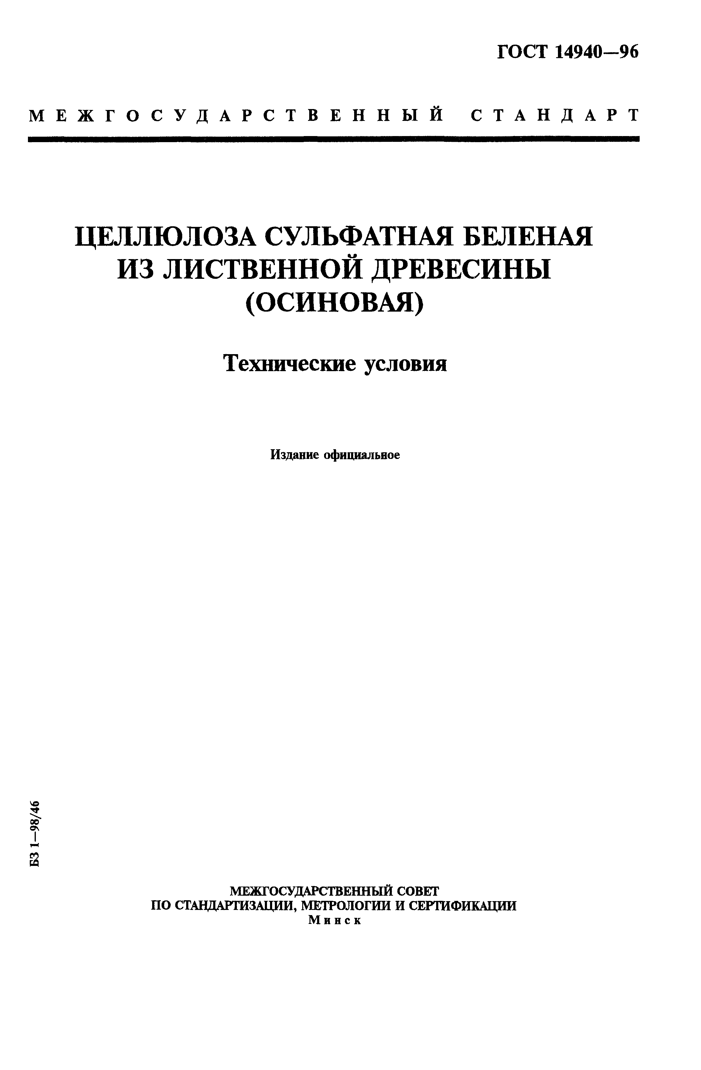 ГОСТ 14940-96