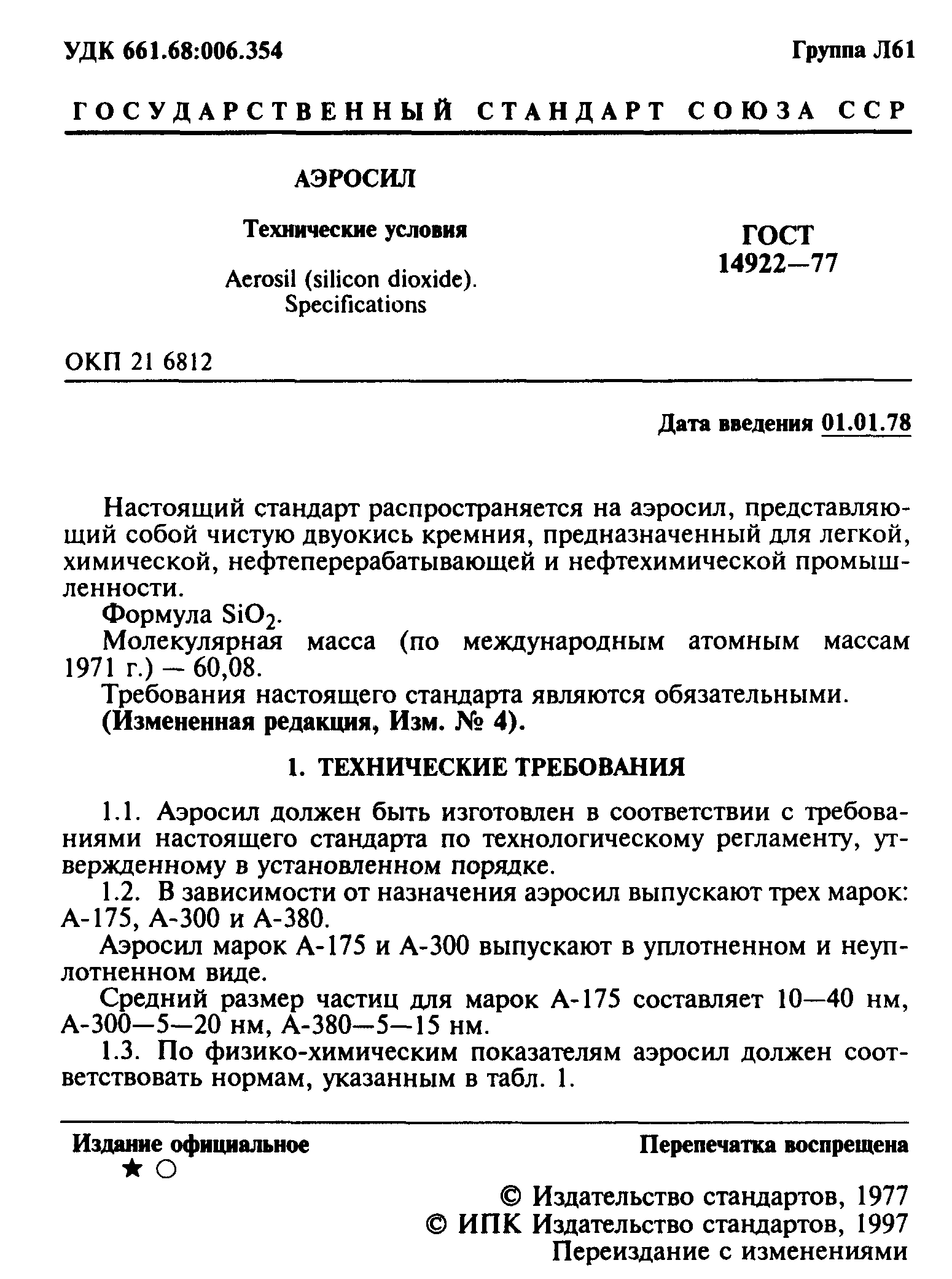 ГОСТ 14922-77