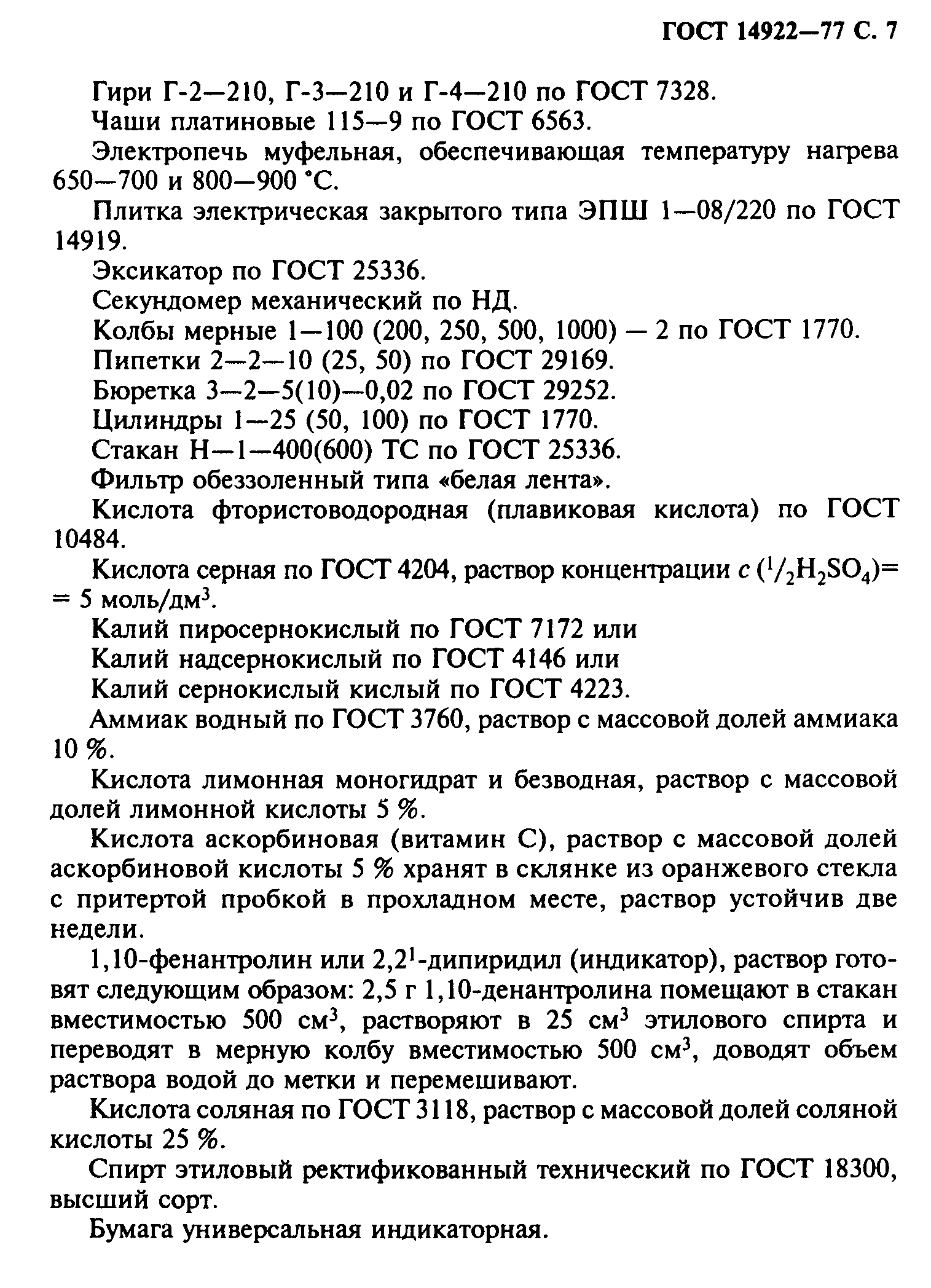 ГОСТ 14922-77