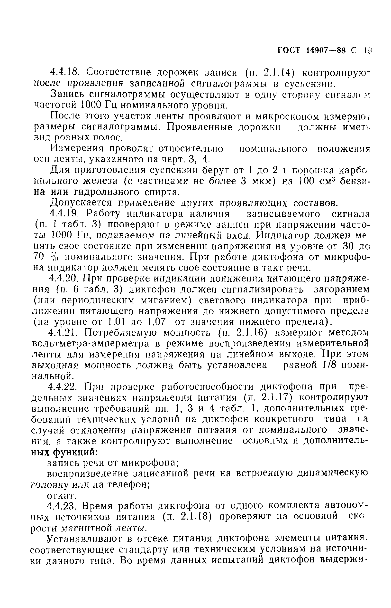 ГОСТ 14907-88