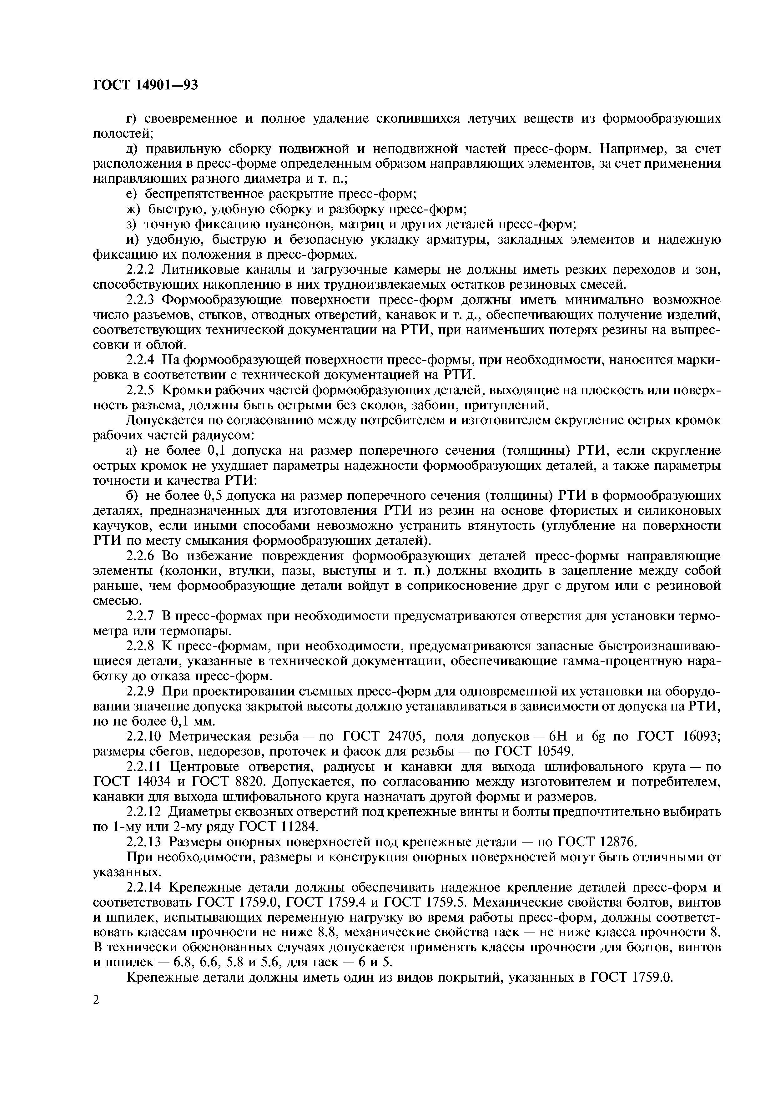 ГОСТ 14901-93