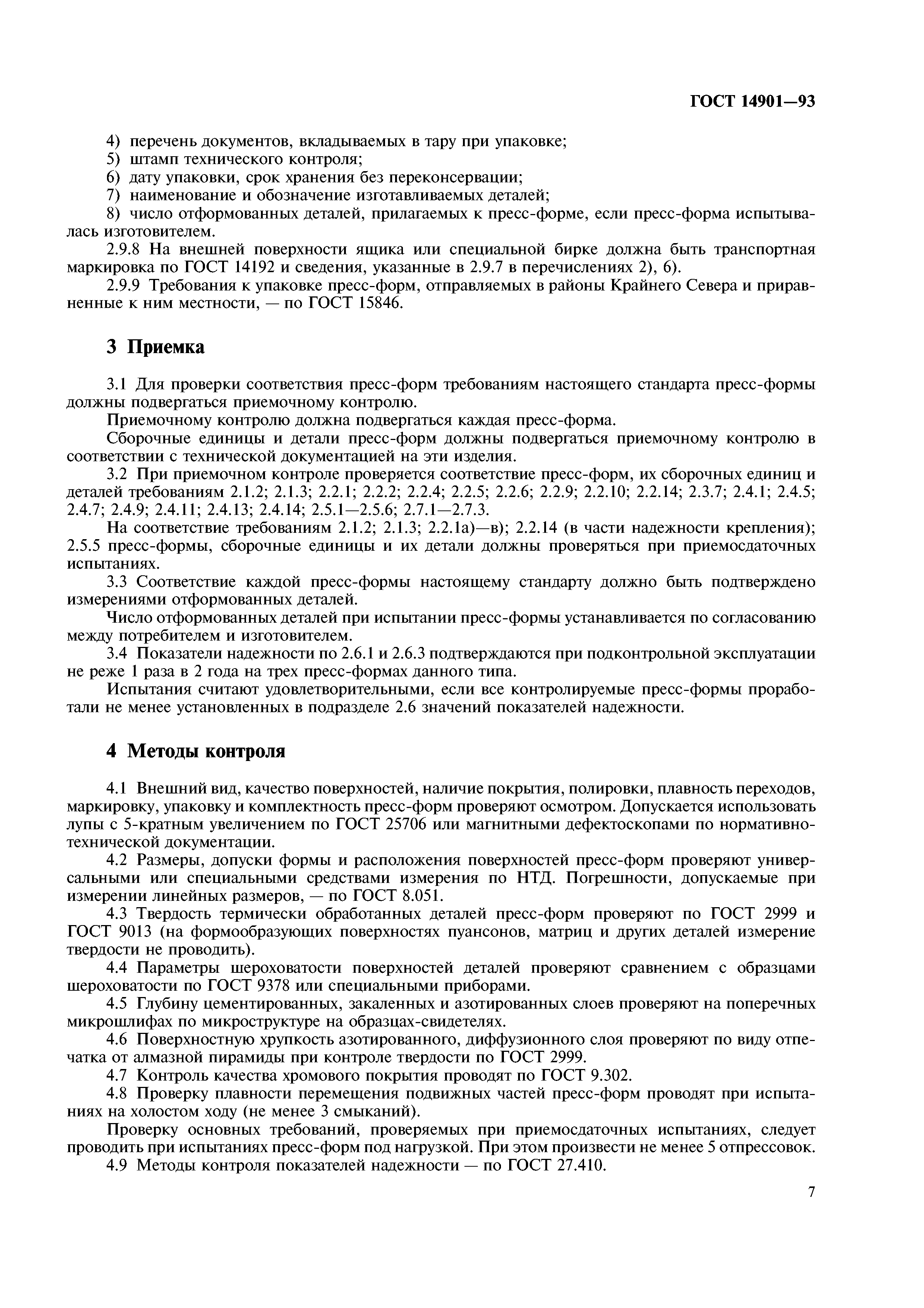 ГОСТ 14901-93