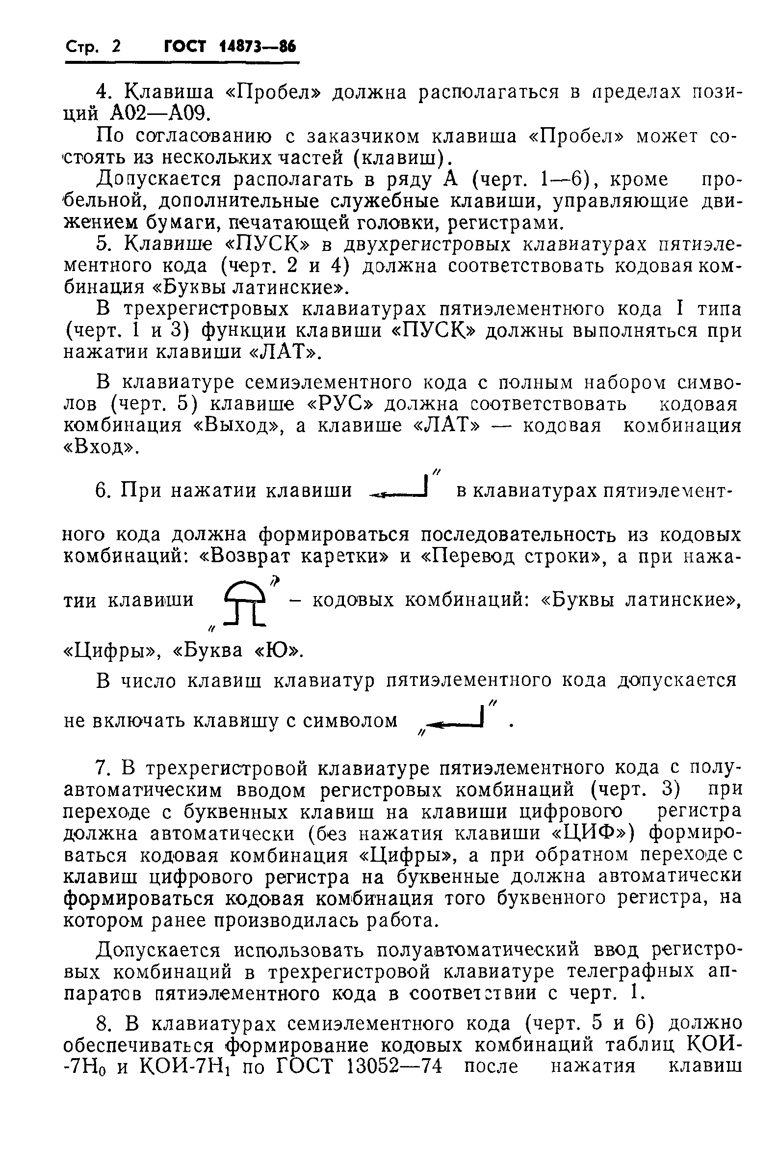 ГОСТ 14873-86