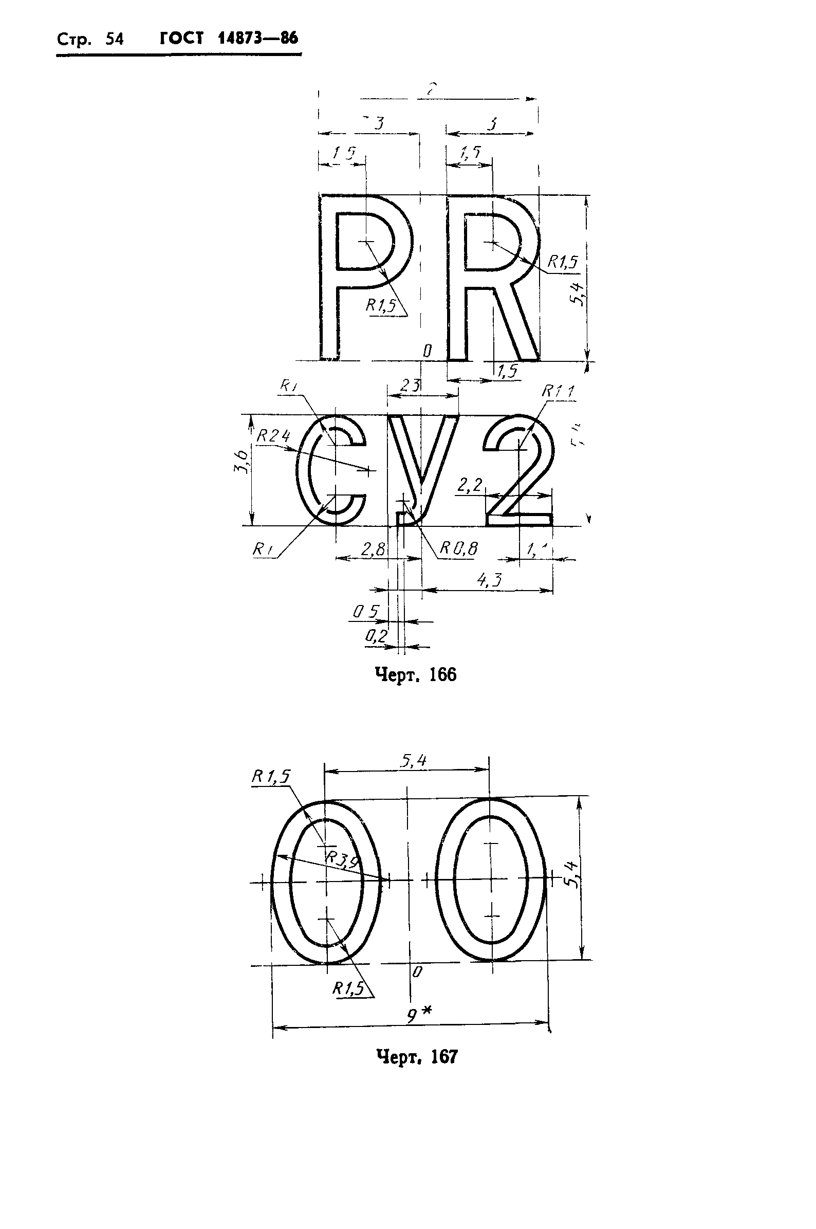 ГОСТ 14873-86