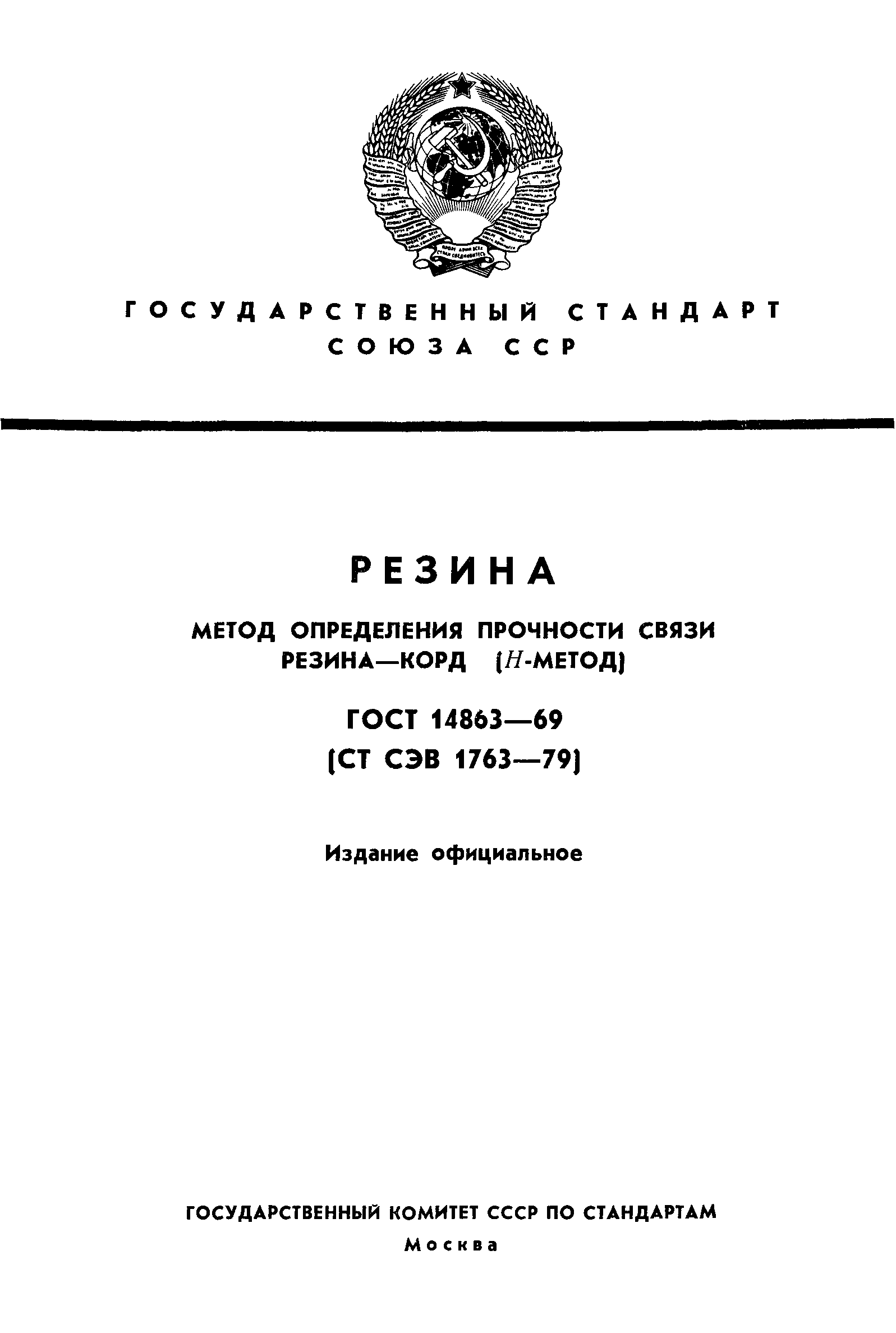 ГОСТ 14863-69