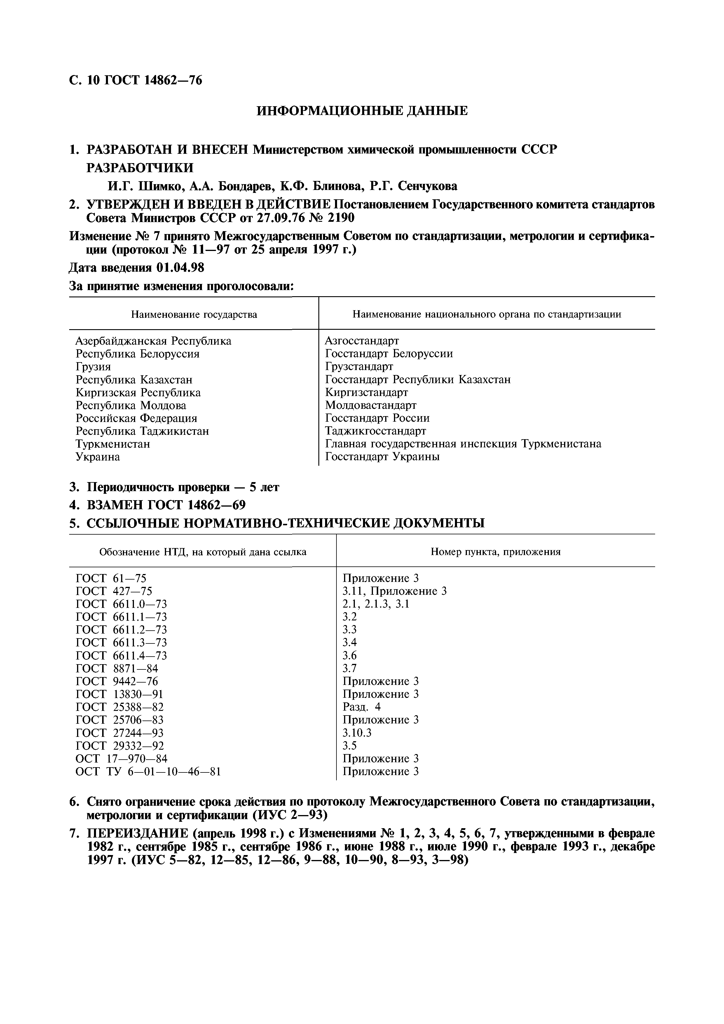 ГОСТ 14862-76