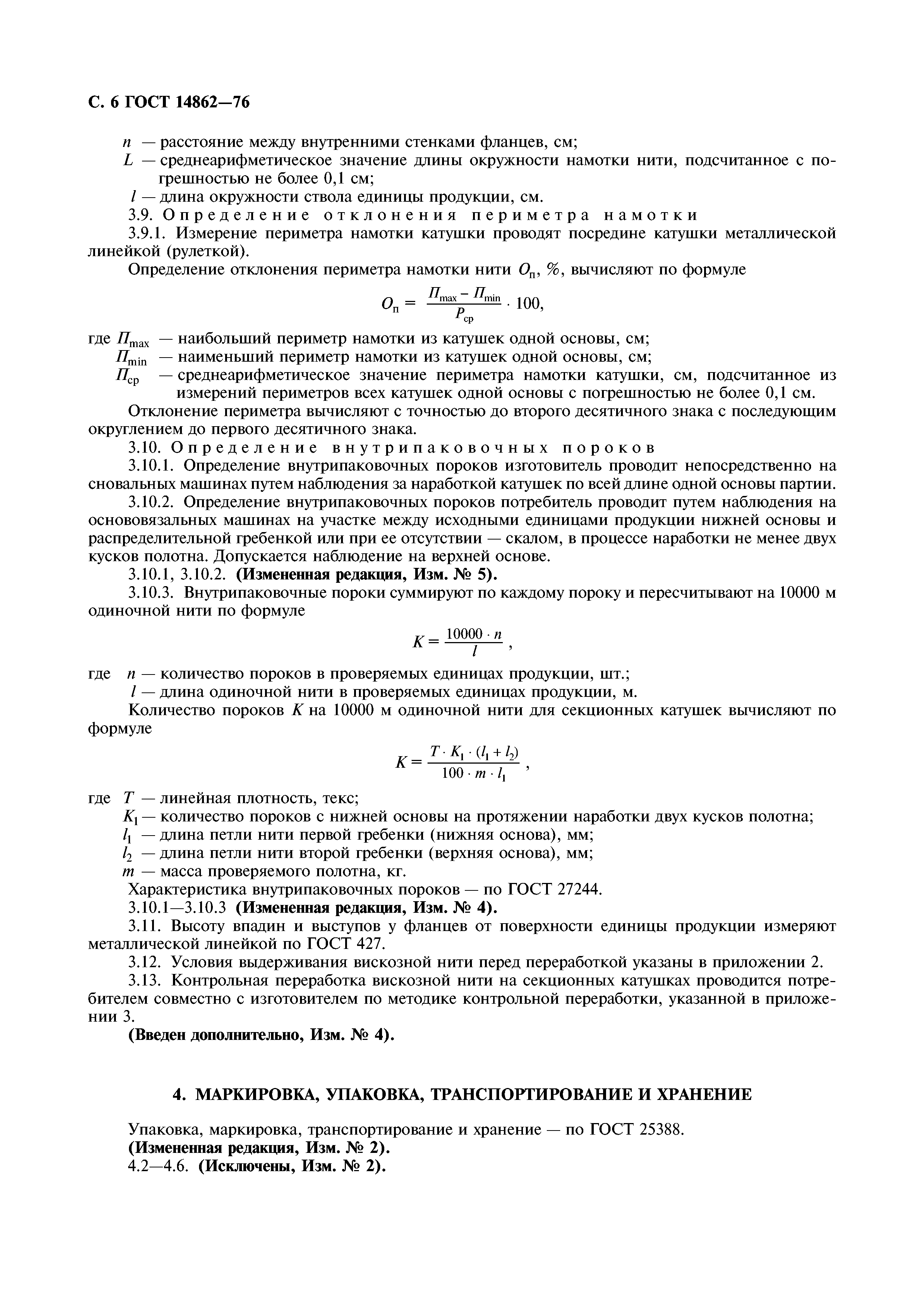 ГОСТ 14862-76
