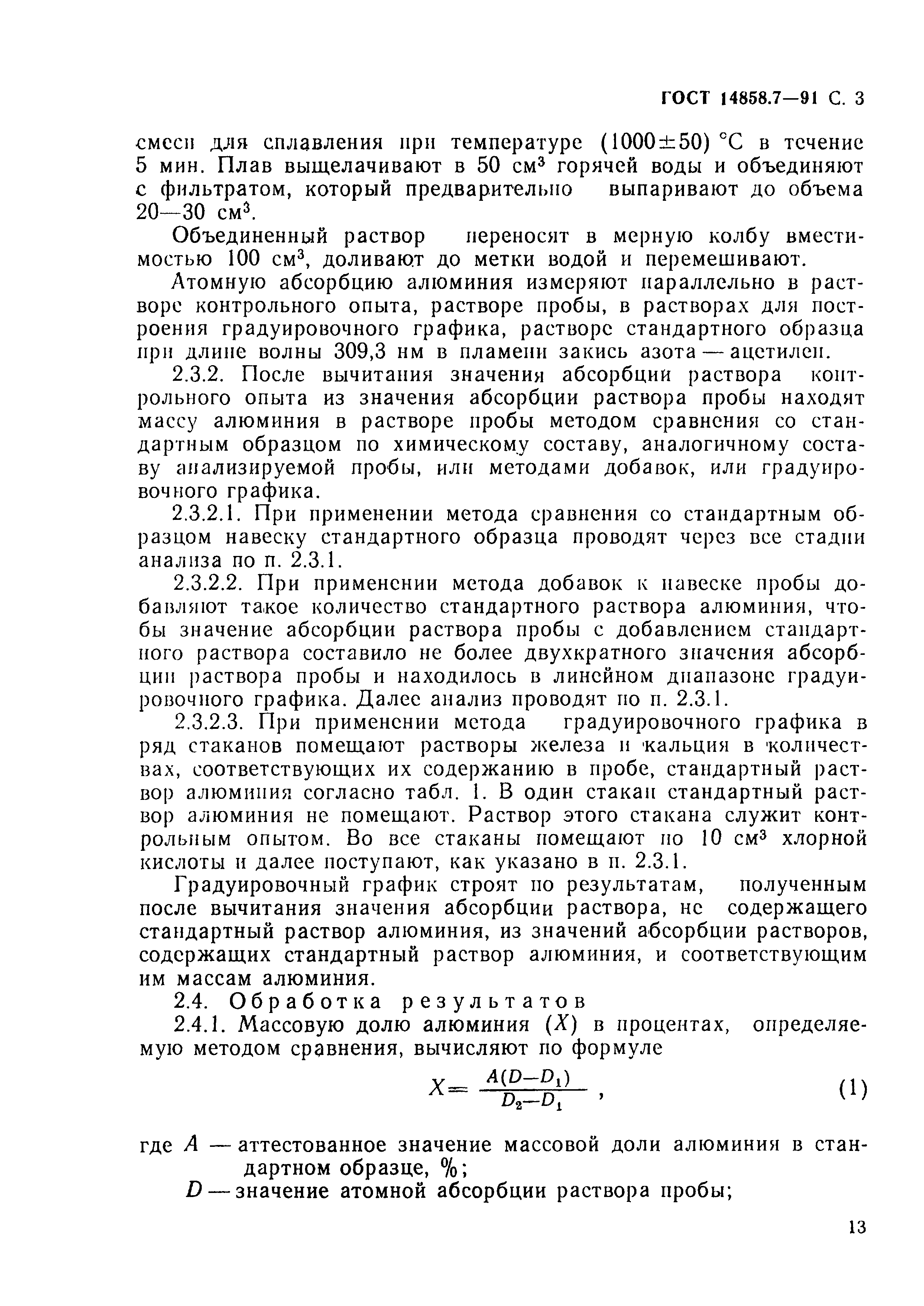 ГОСТ 14858.7-91