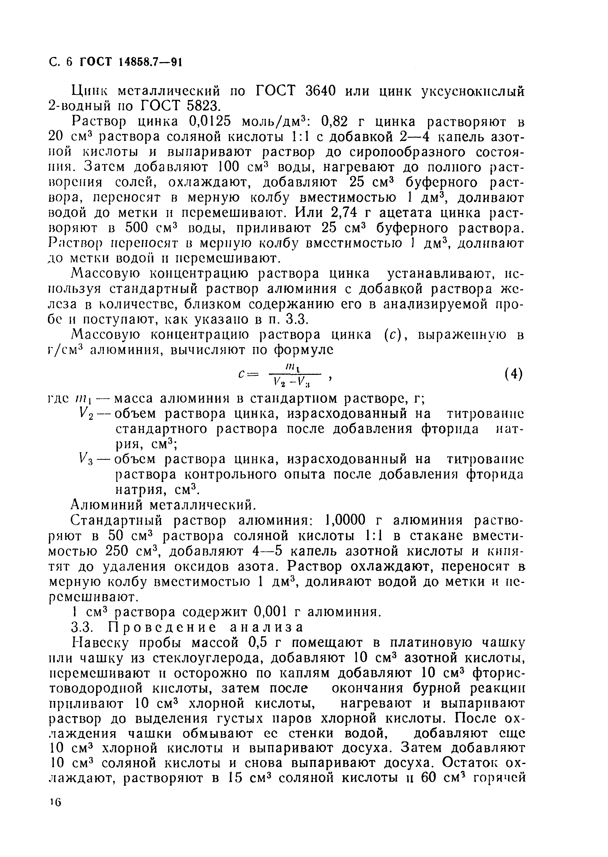 ГОСТ 14858.7-91