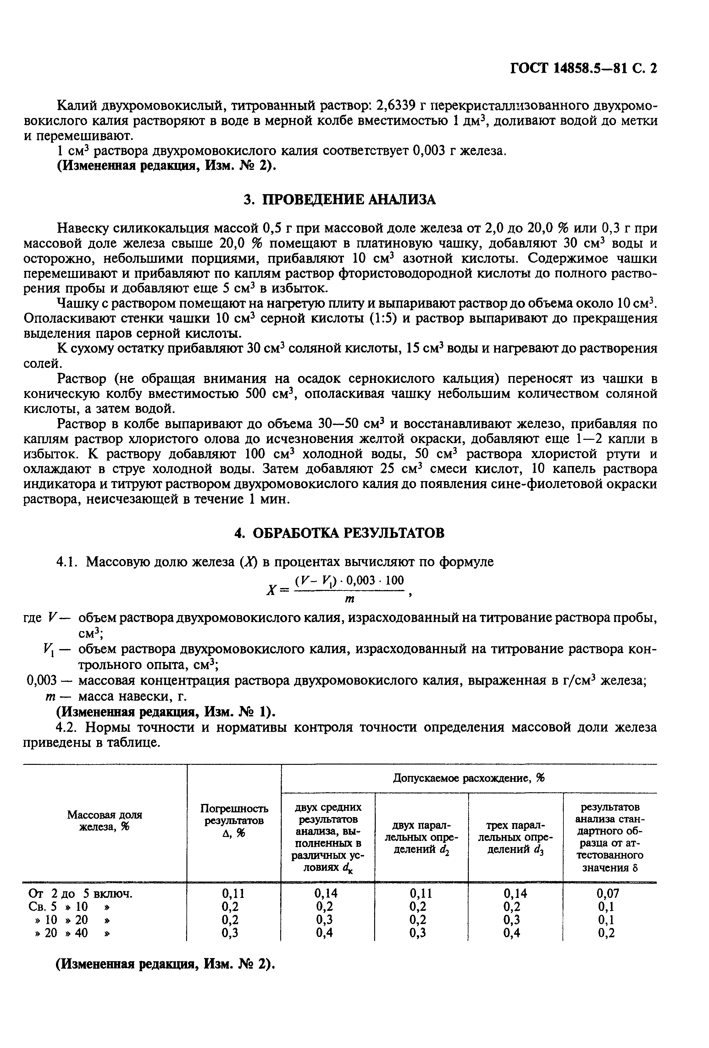 ГОСТ 14858.5-81