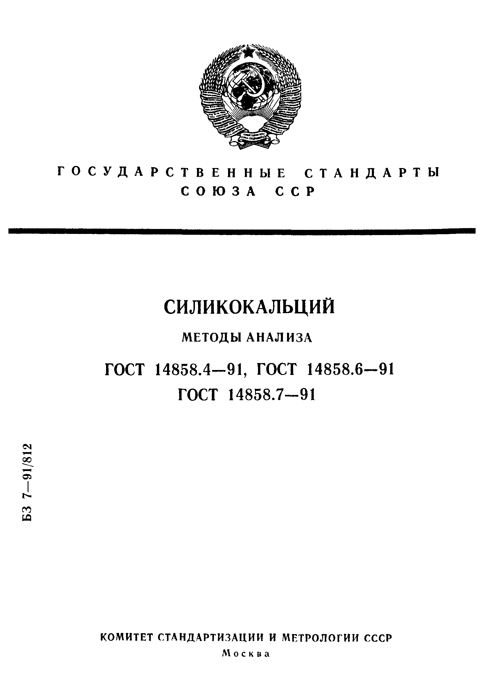 ГОСТ 14858.4-91
