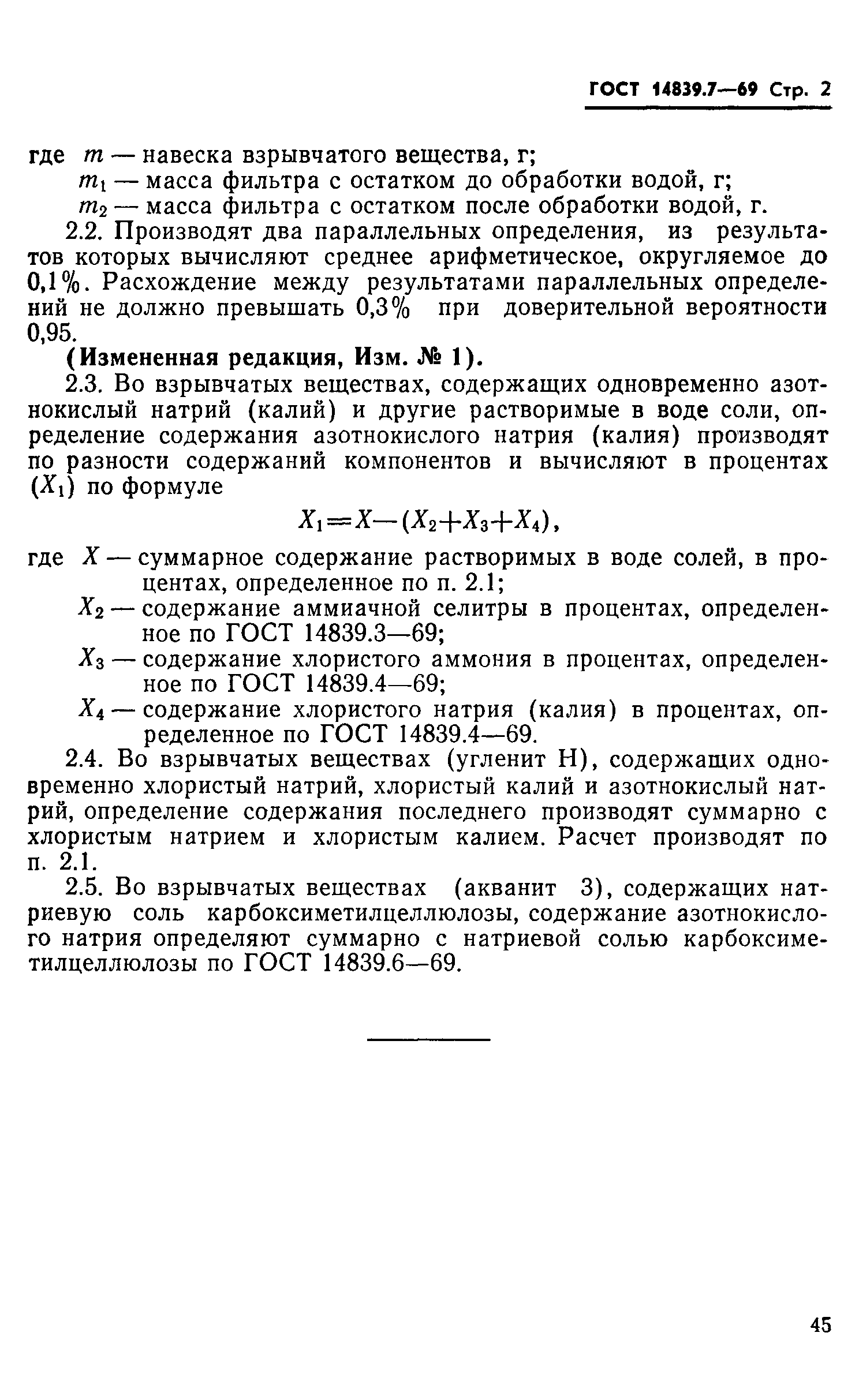 ГОСТ 14839.7-69