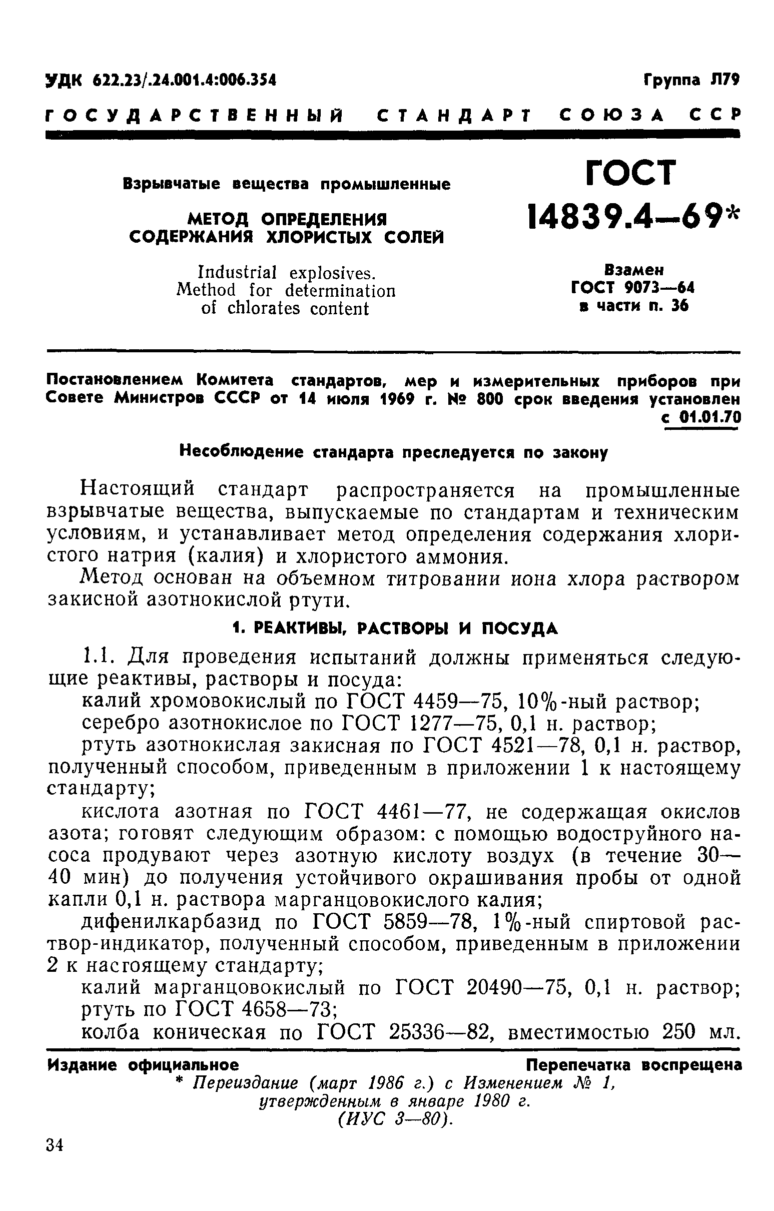 ГОСТ 14839.4-69