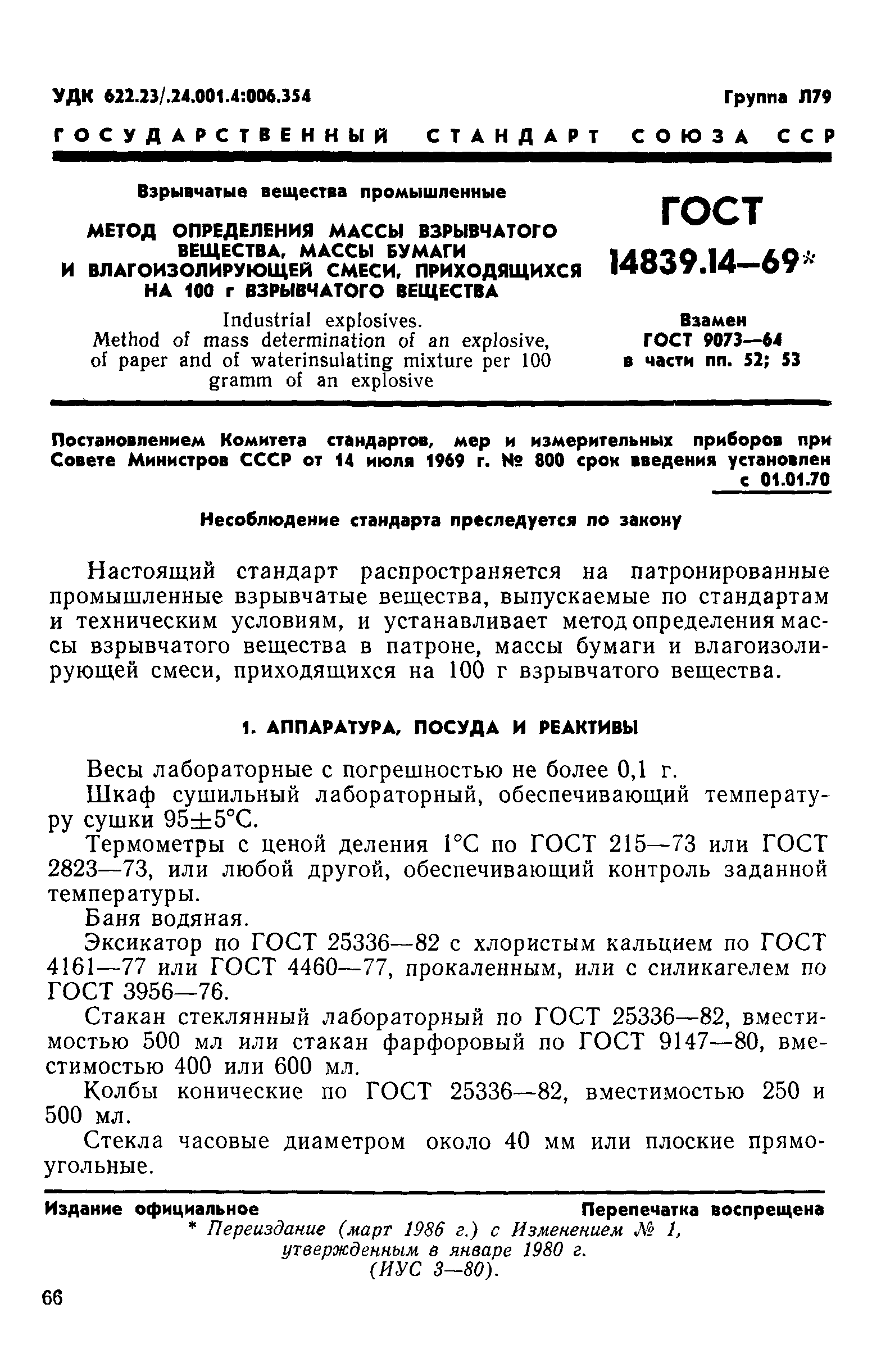ГОСТ 14839.14-69