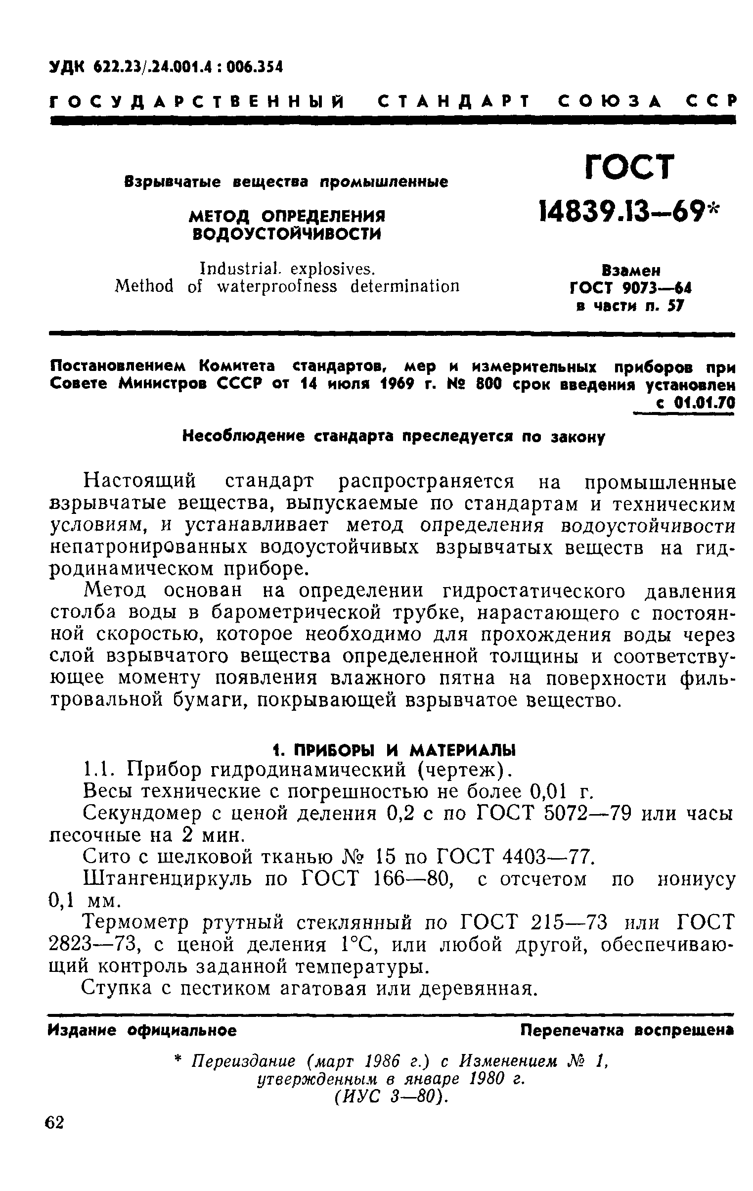 ГОСТ 14839.13-69