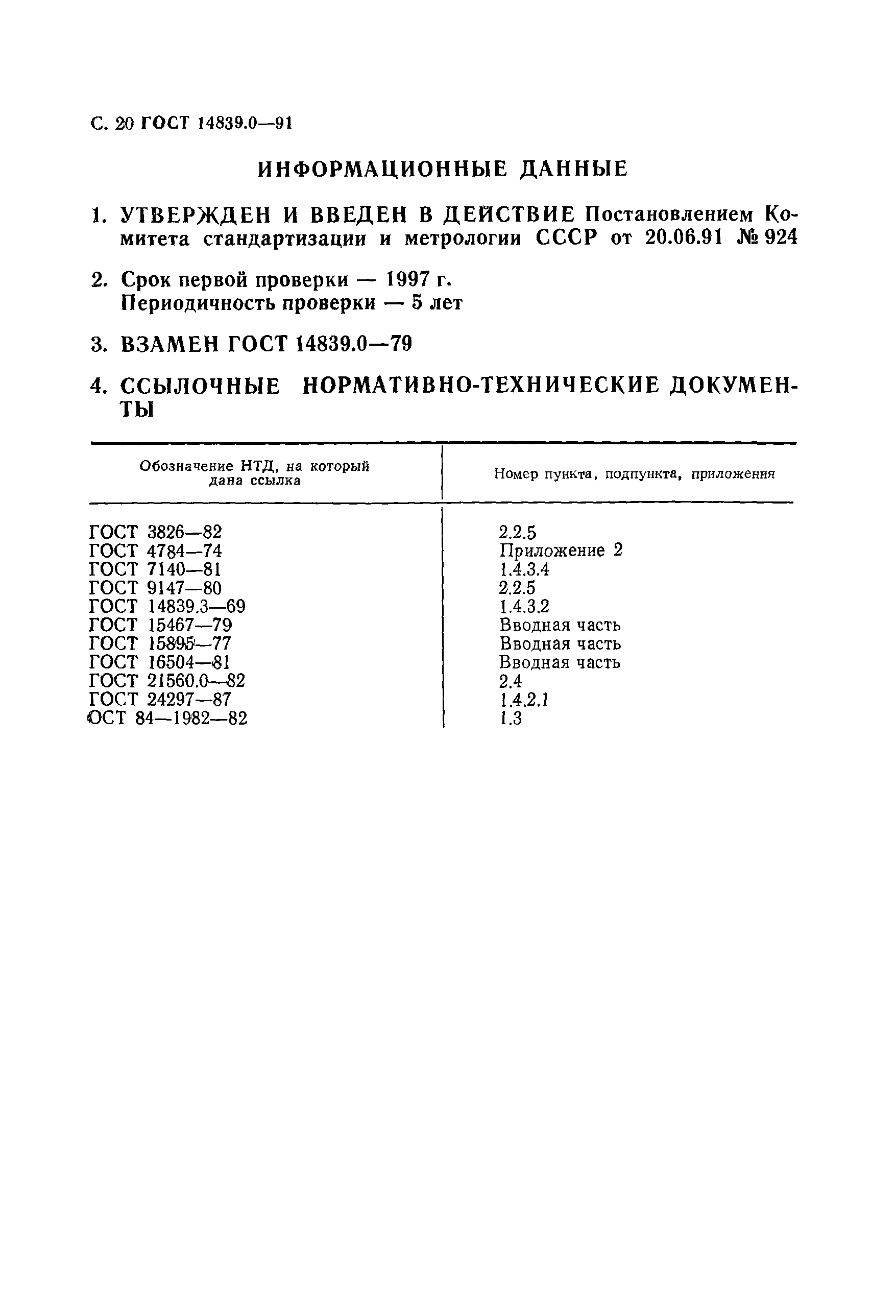 ГОСТ 14839.0-91