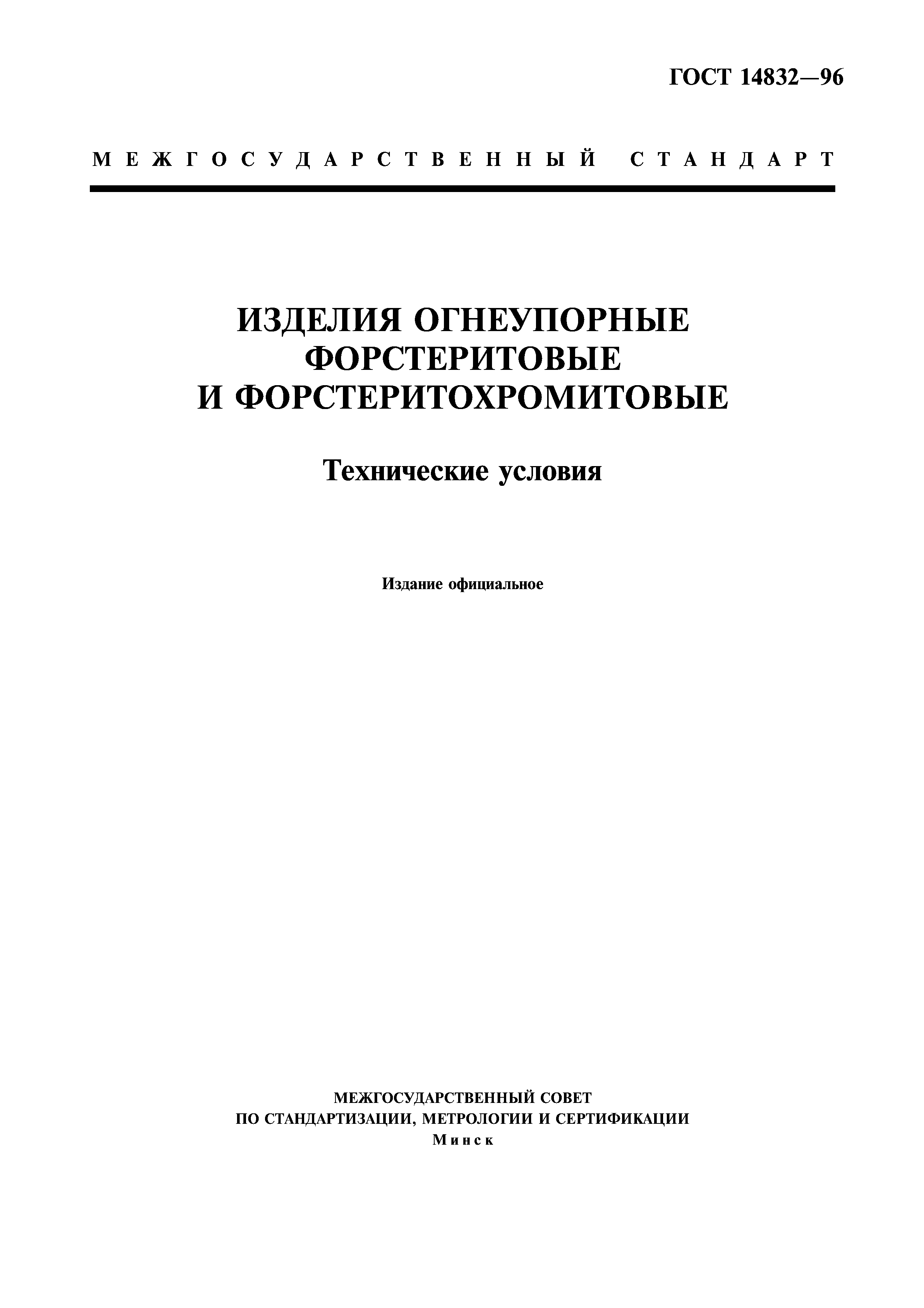 ГОСТ 14832-96