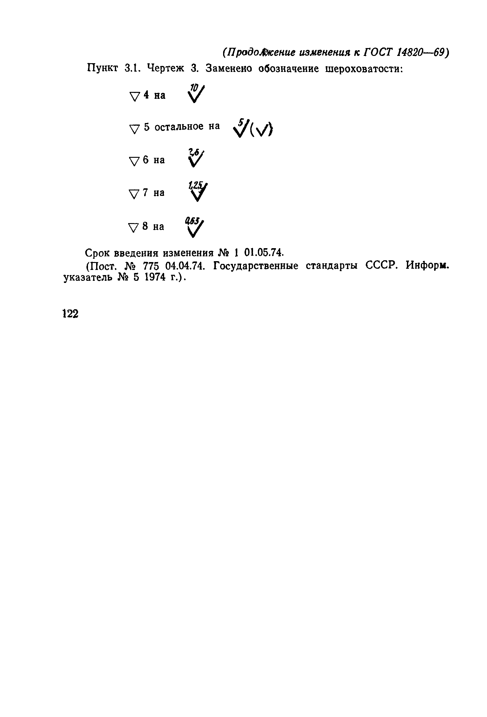 ГОСТ 14820-69