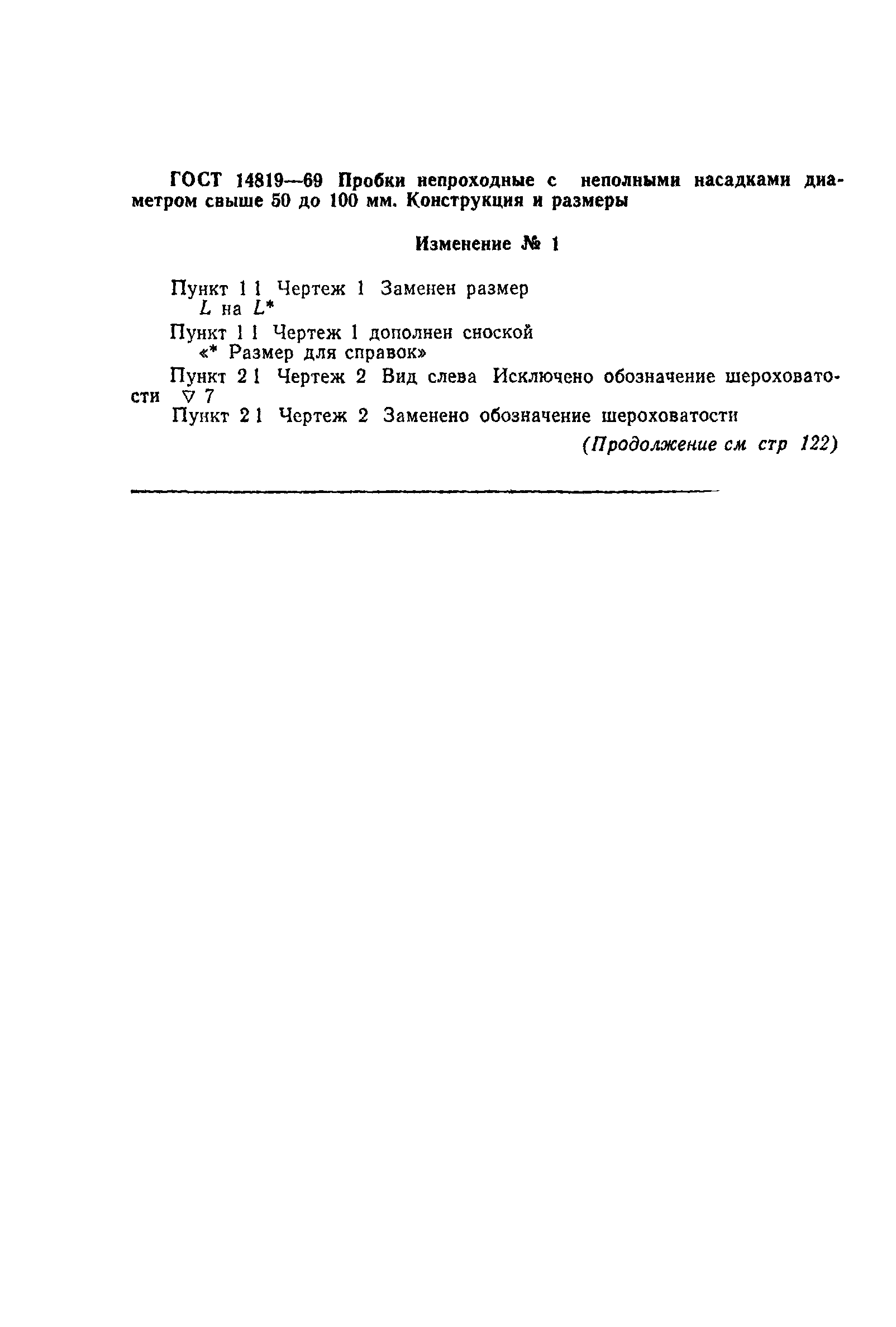 ГОСТ 14819-69