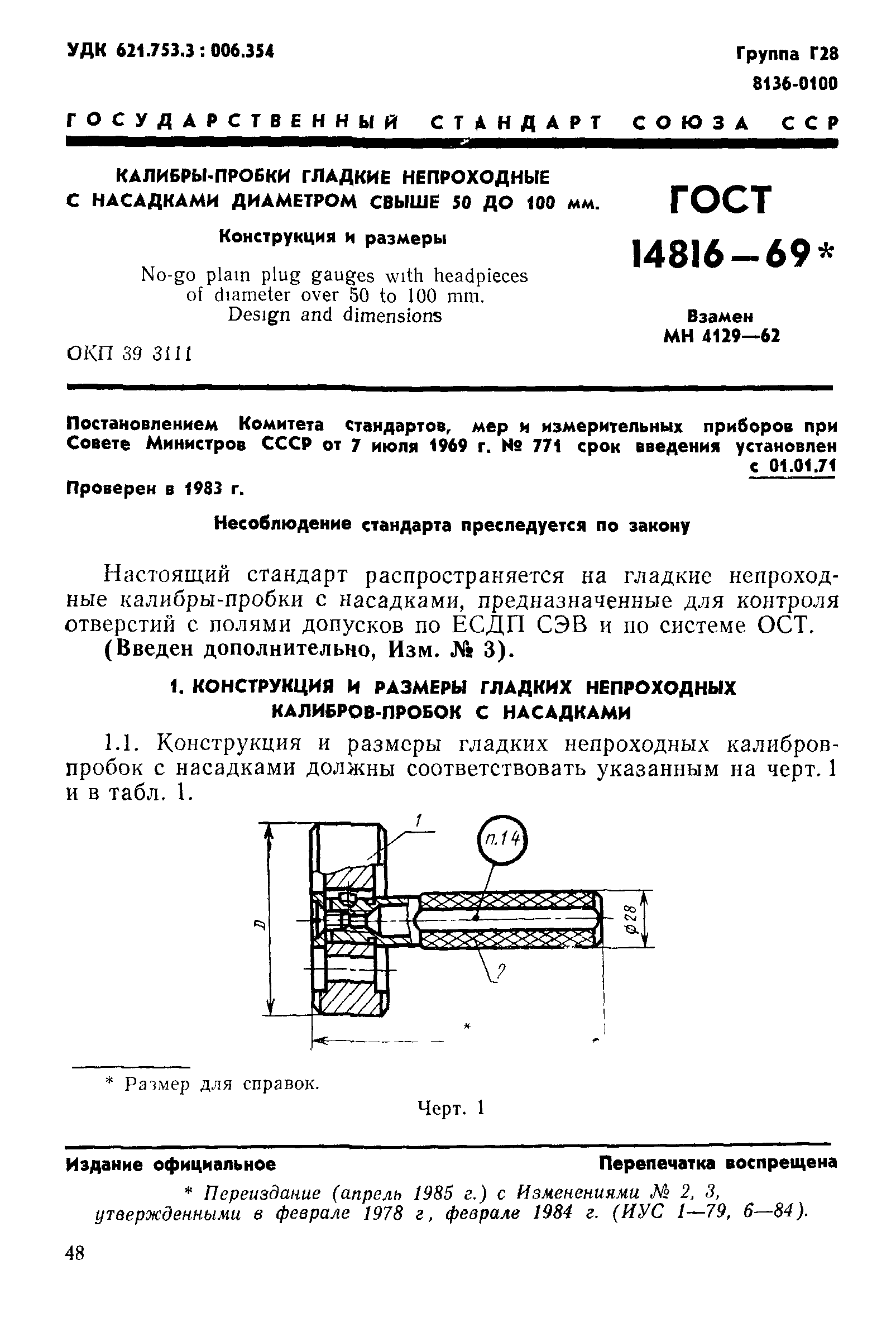ГОСТ 14816-69