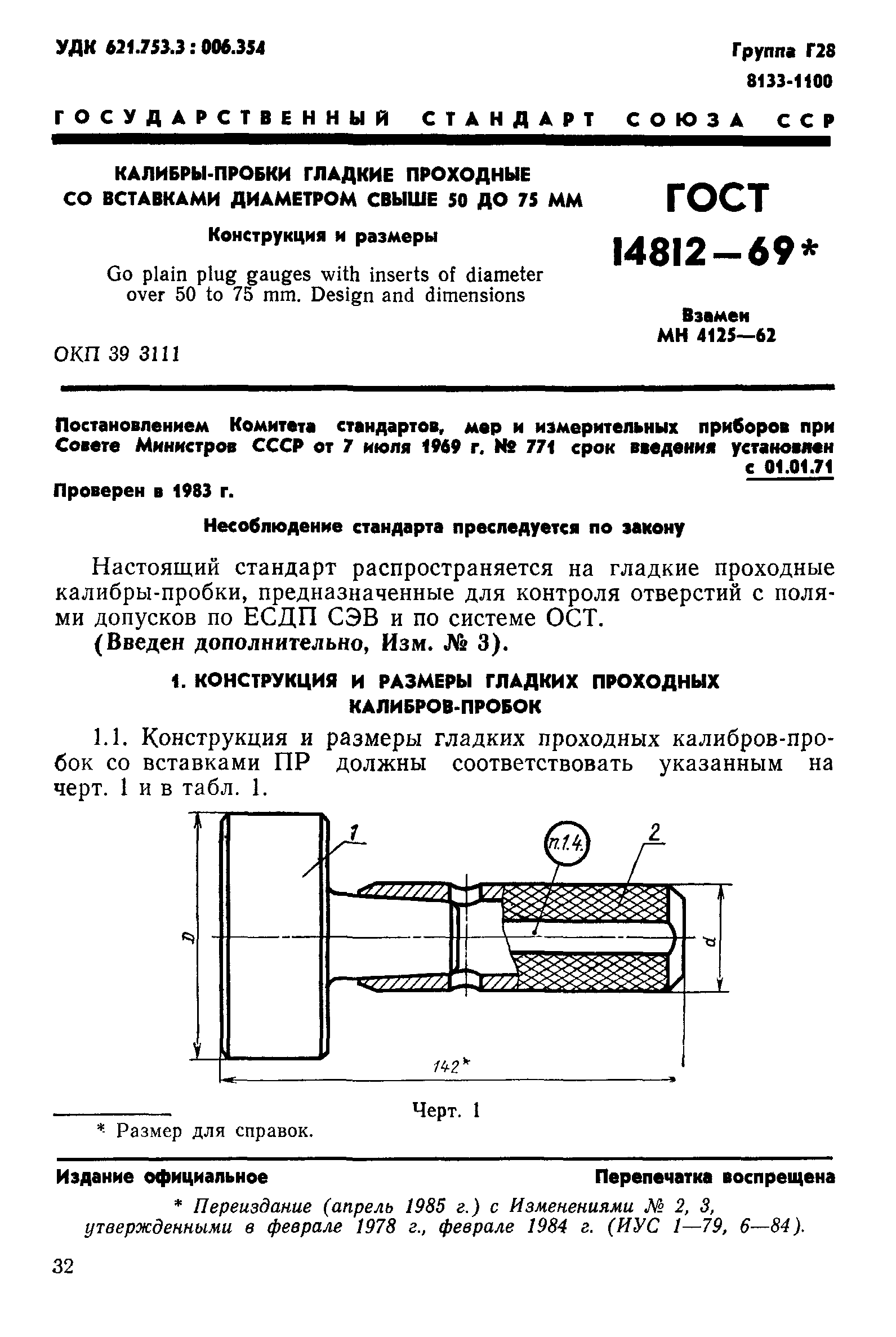 ГОСТ 14812-69