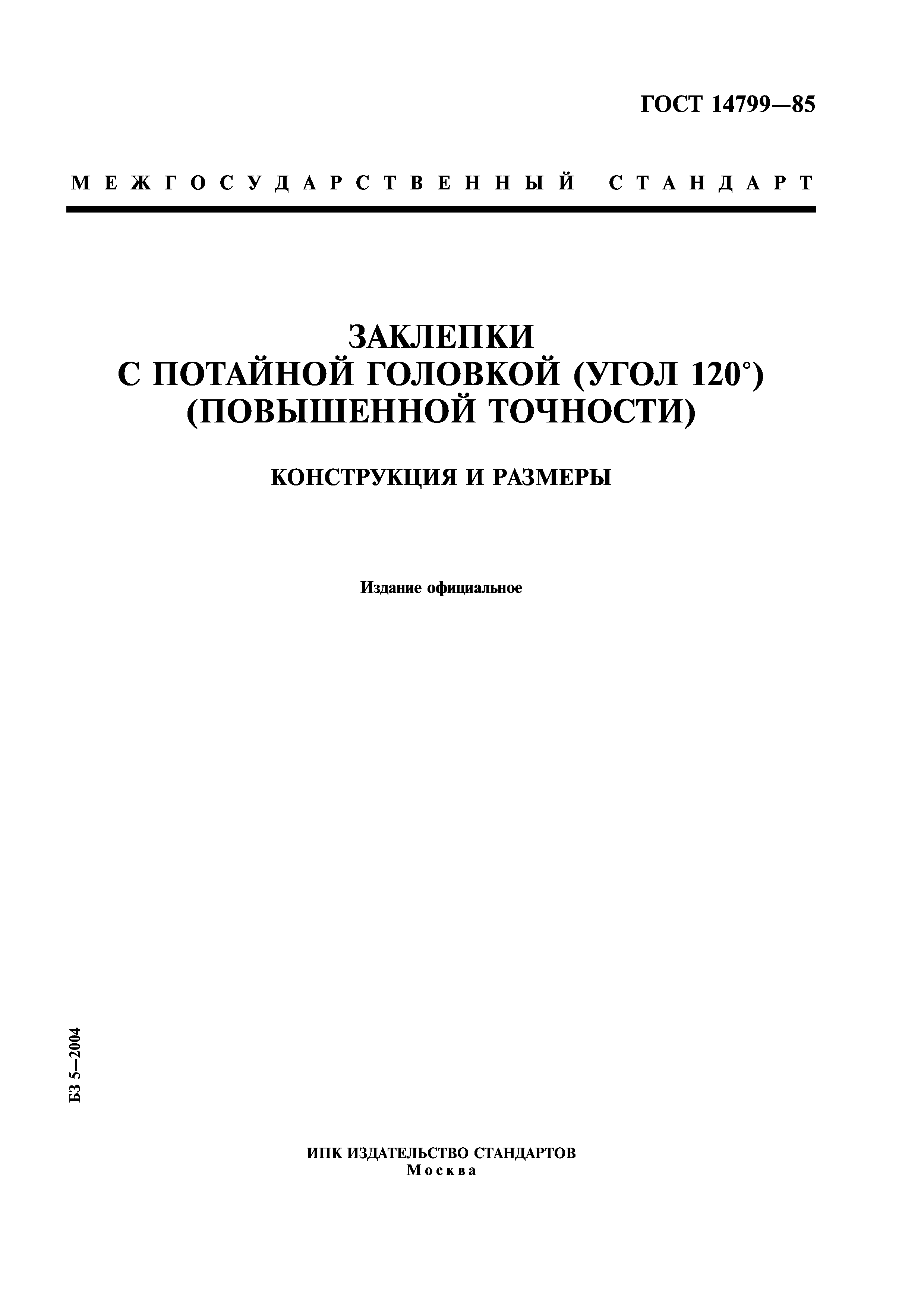 ГОСТ 14799-85