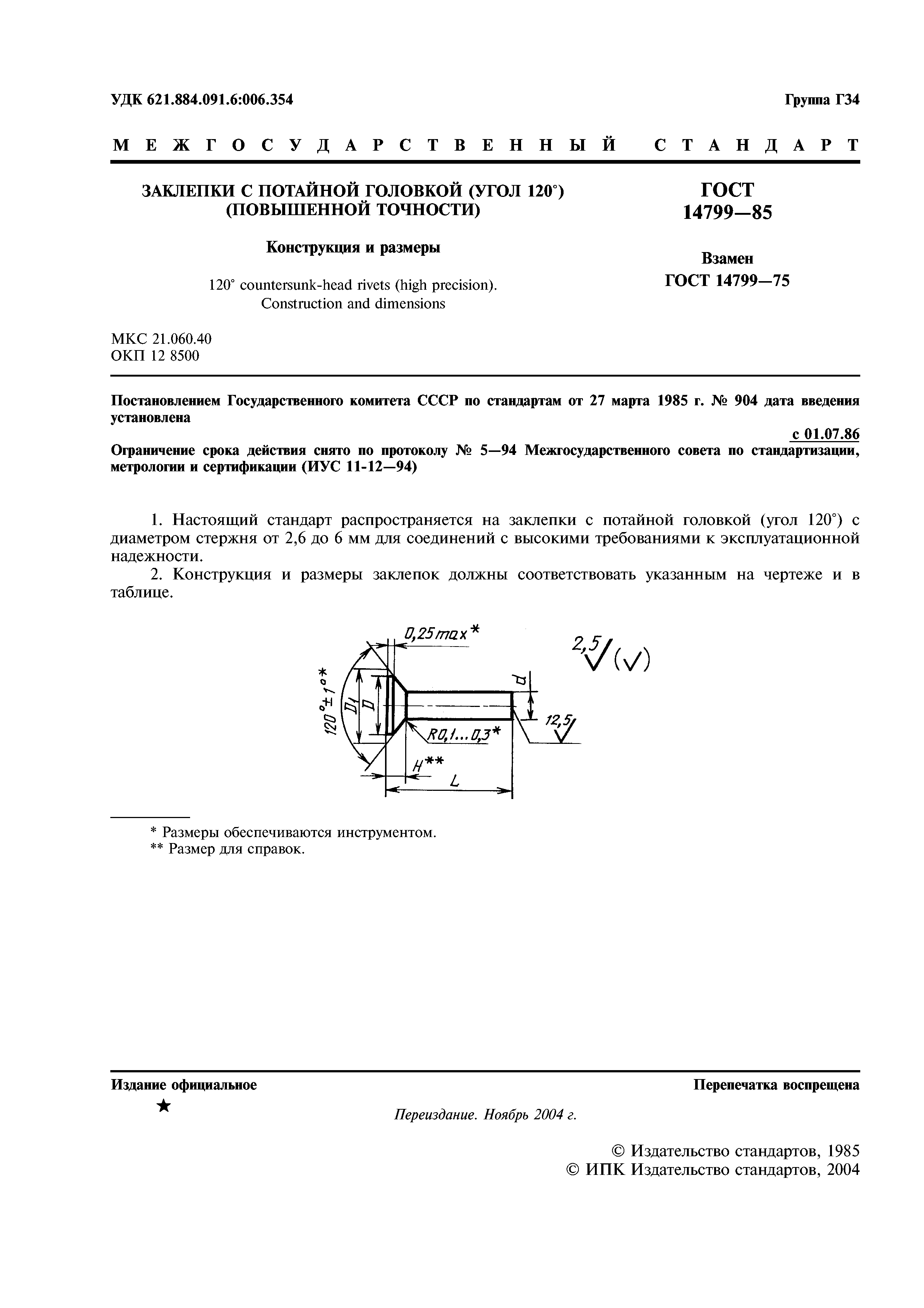 ГОСТ 14799-85
