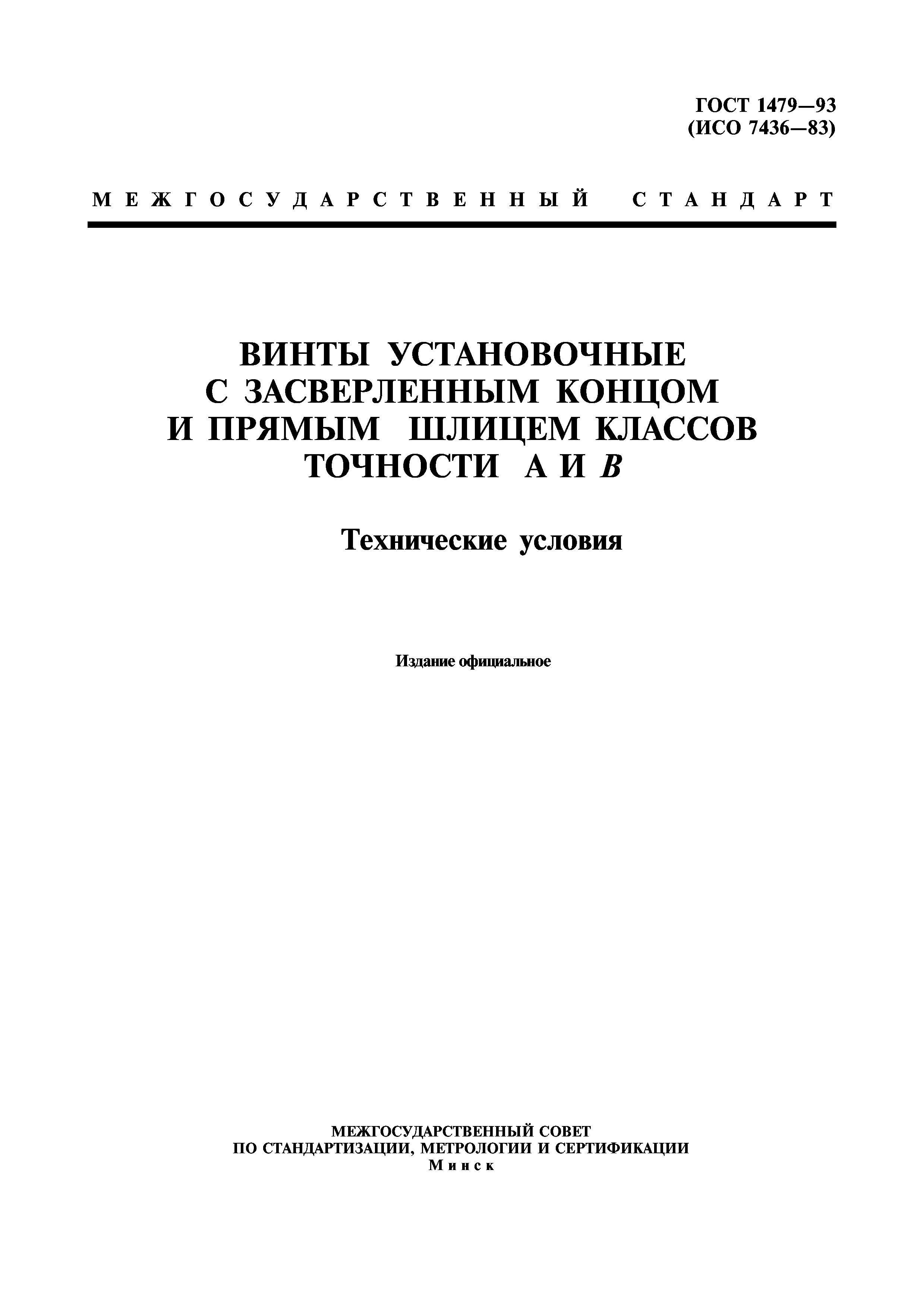 ГОСТ 1479-93