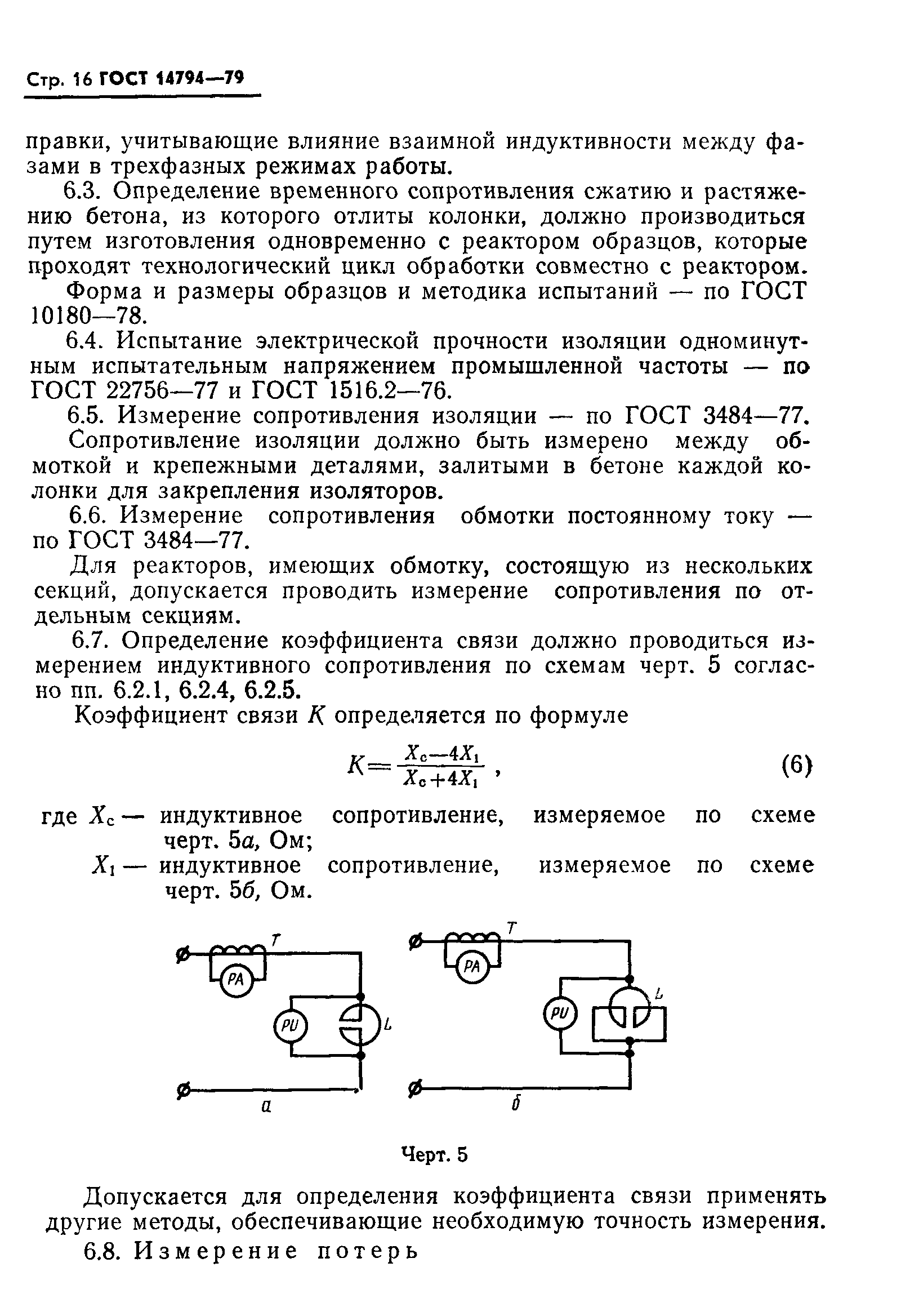 ГОСТ 14794-79