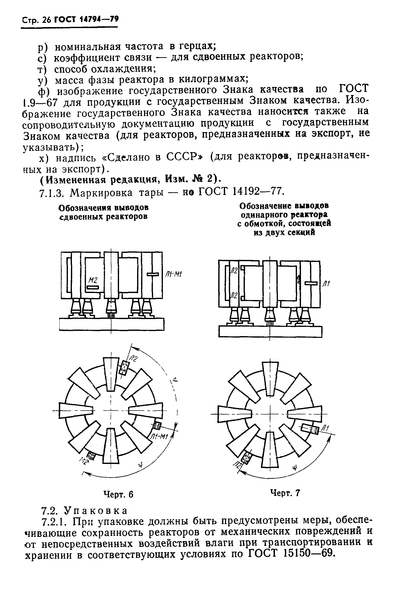 ГОСТ 14794-79