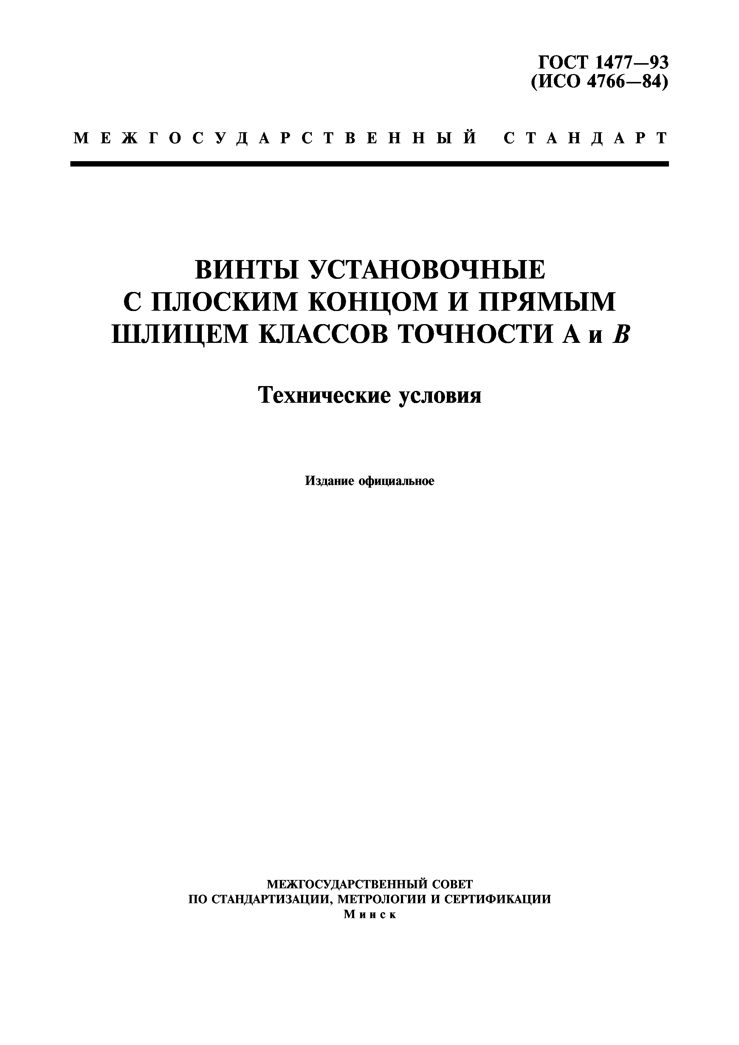 ГОСТ 1477-93