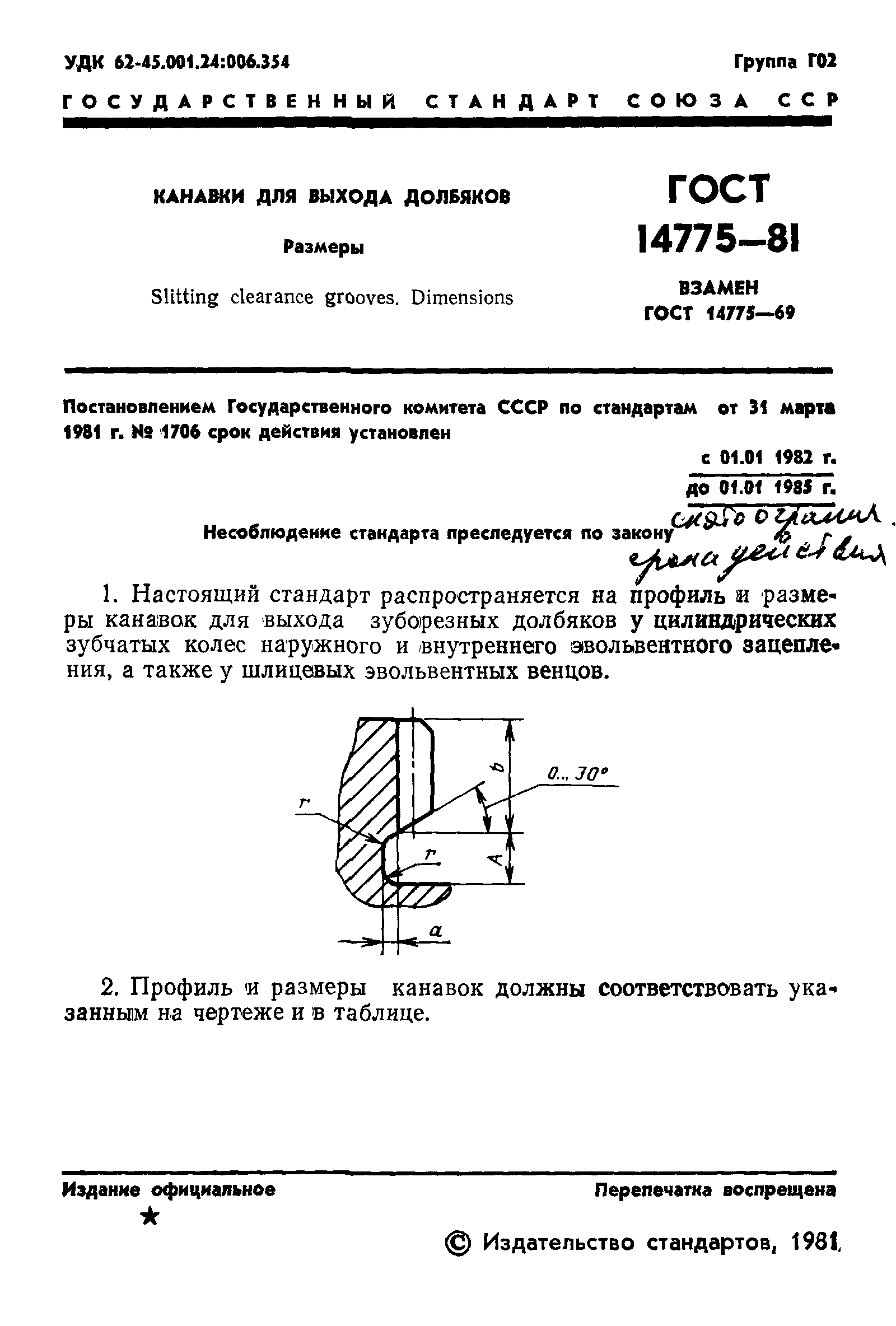 ГОСТ 14775-81