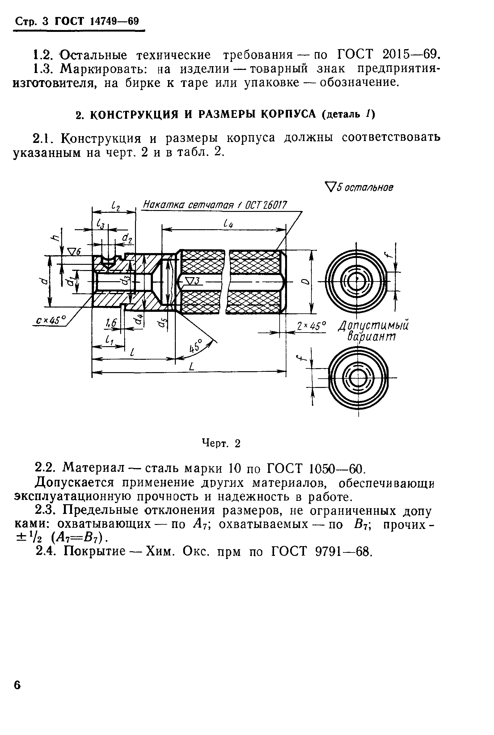 ГОСТ 14749-69