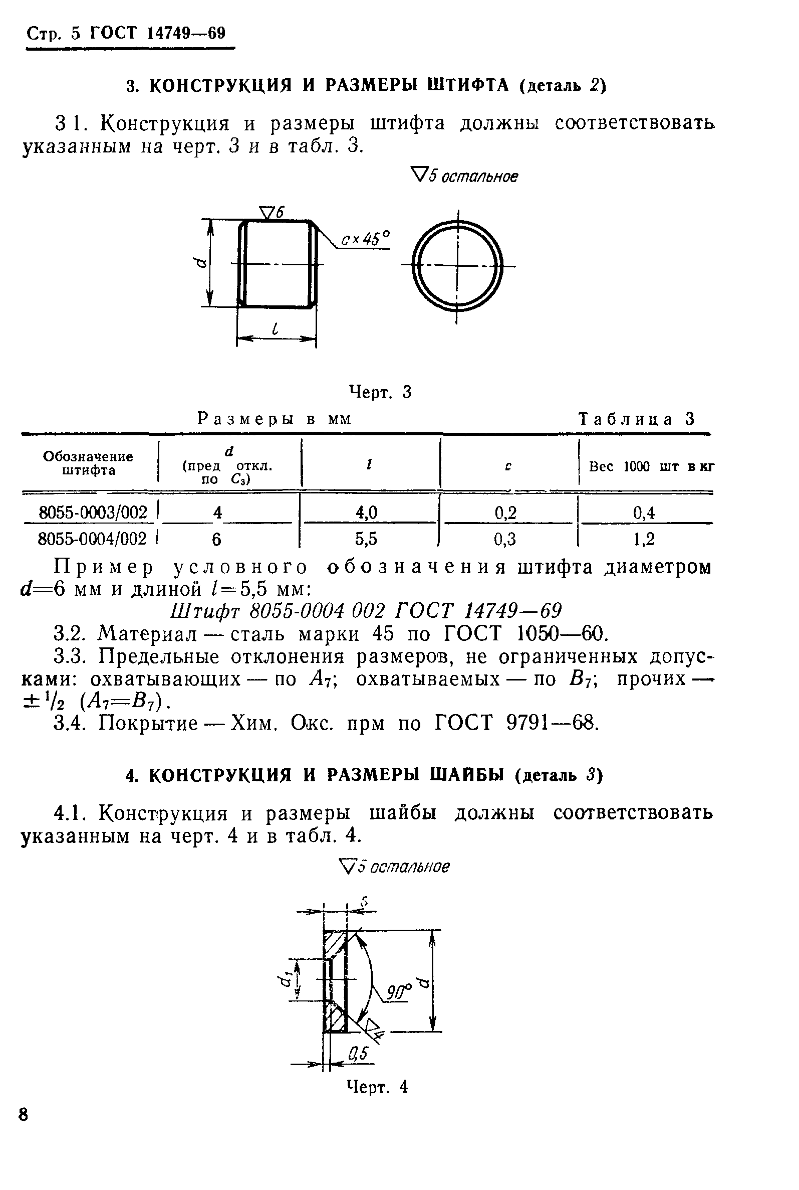 ГОСТ 14749-69