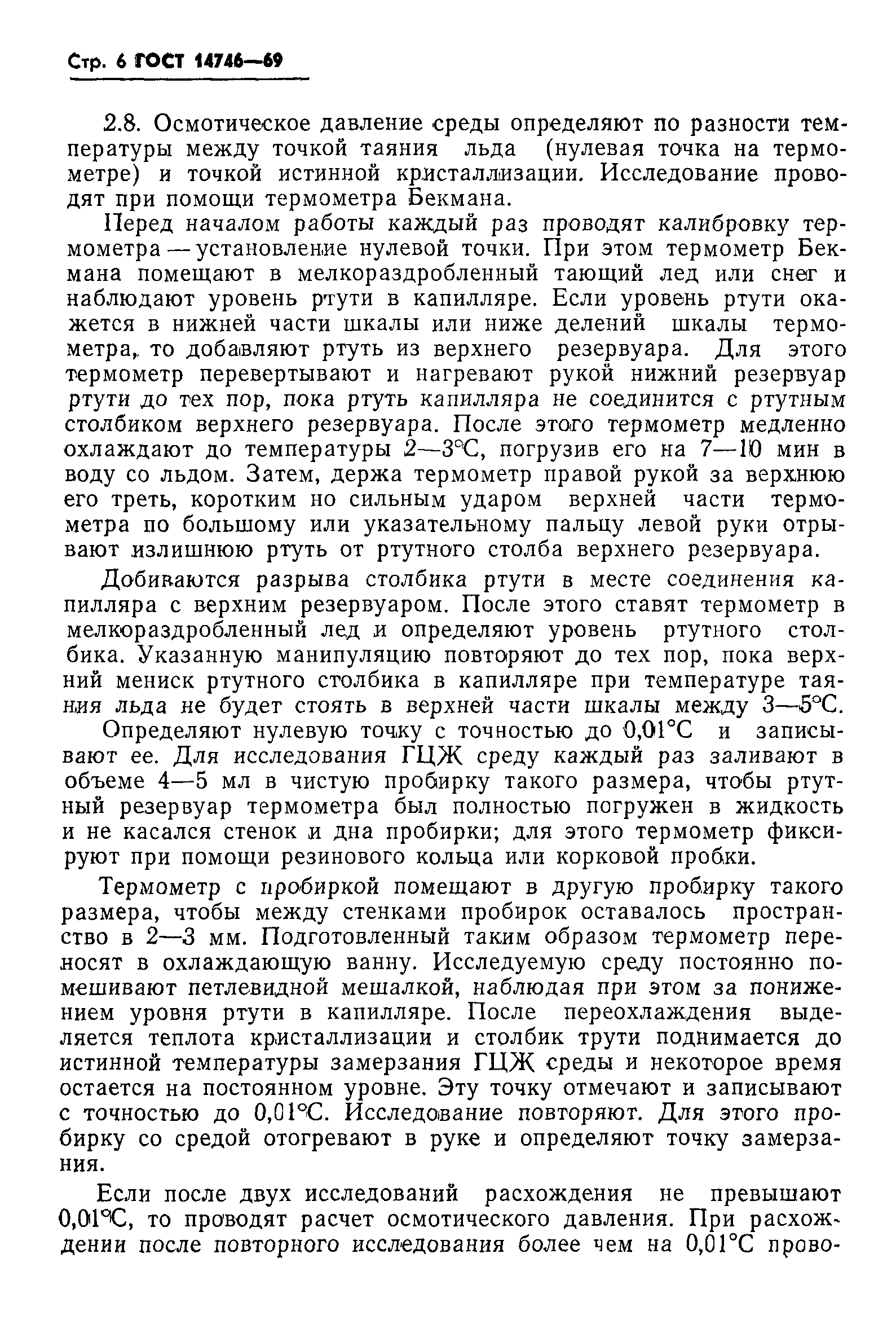 ГОСТ 14746-69