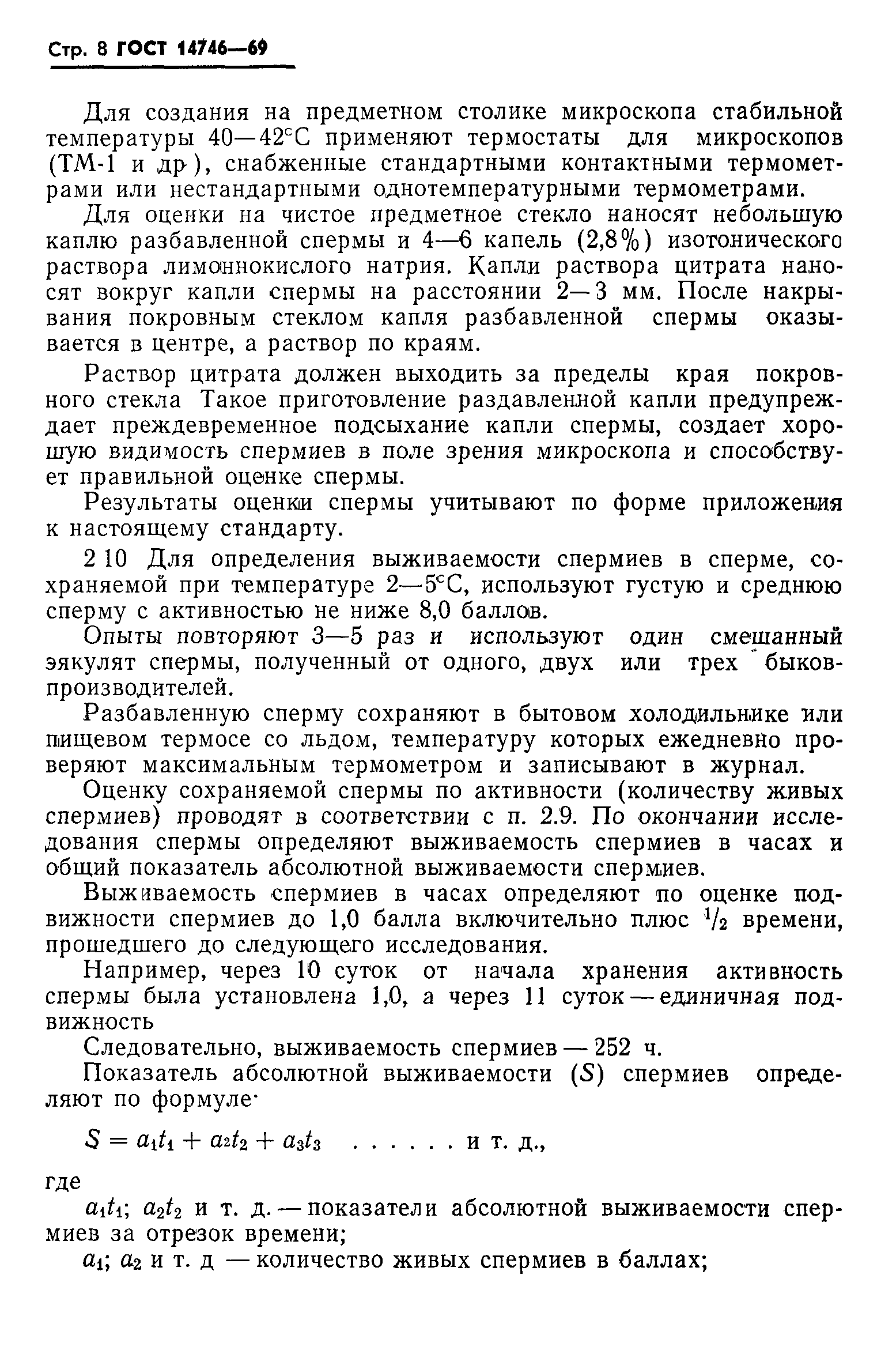 ГОСТ 14746-69