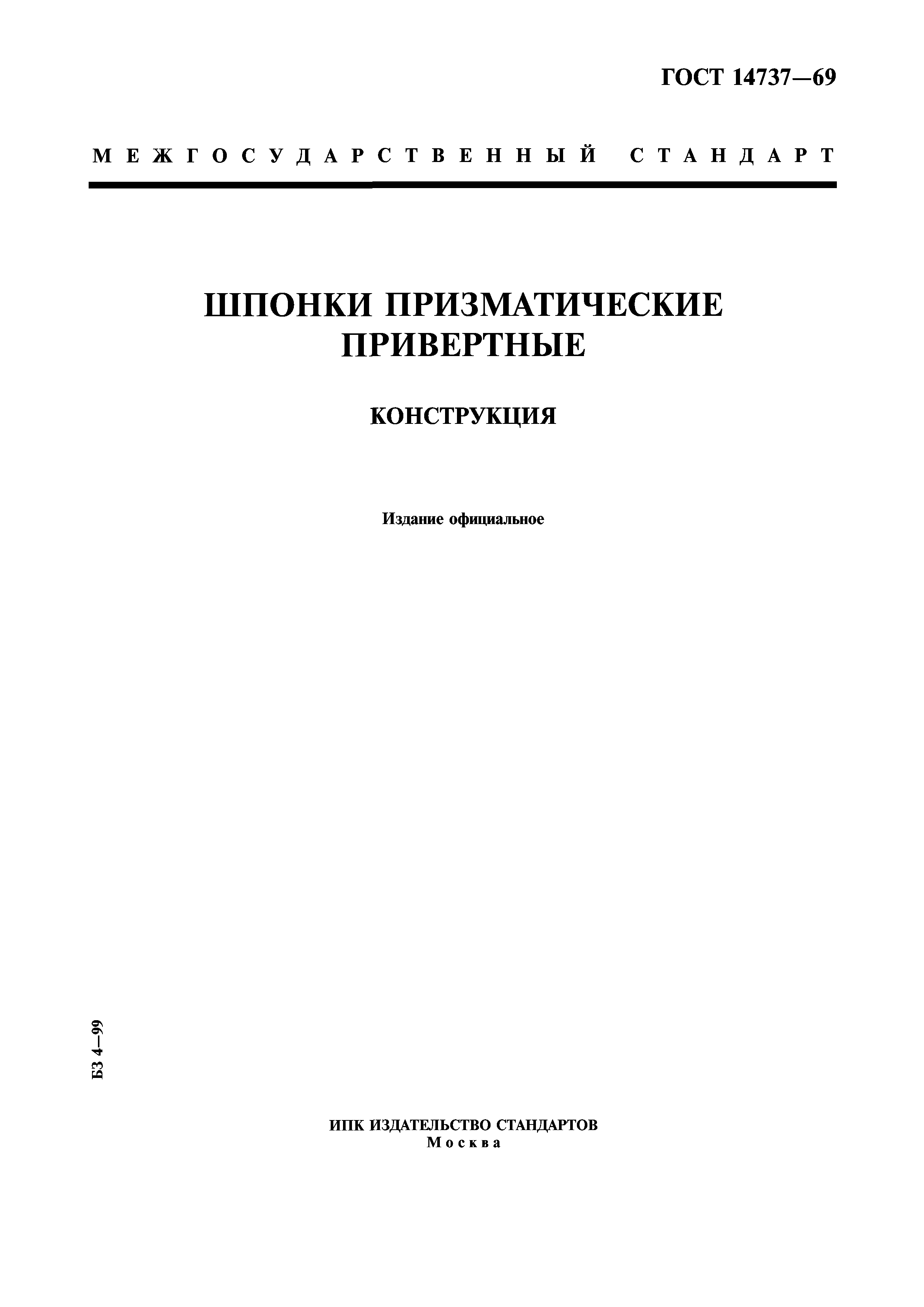 ГОСТ 14737-69